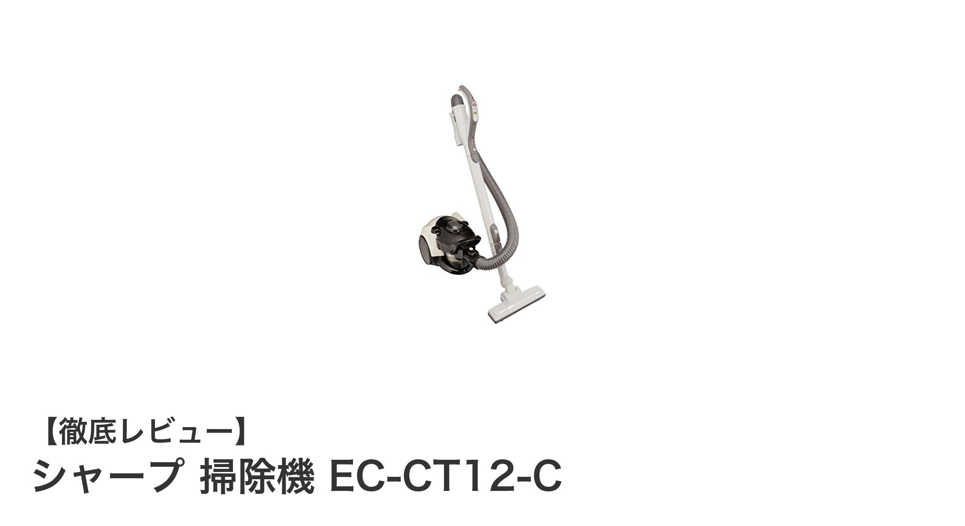 シャープの軽量サイクロン掃除機EC-CT12-Cで快適クリーン生活！