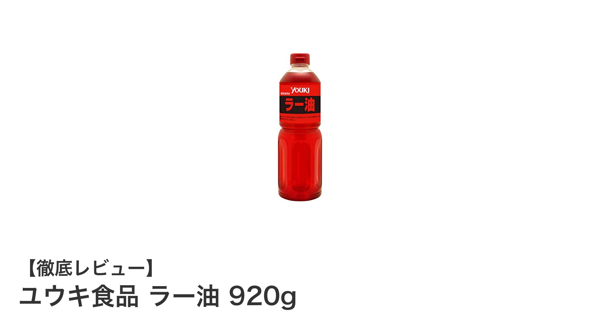 大容量で本格派！ユウキ食品の920gラー油で料理の味が格段にアップ
