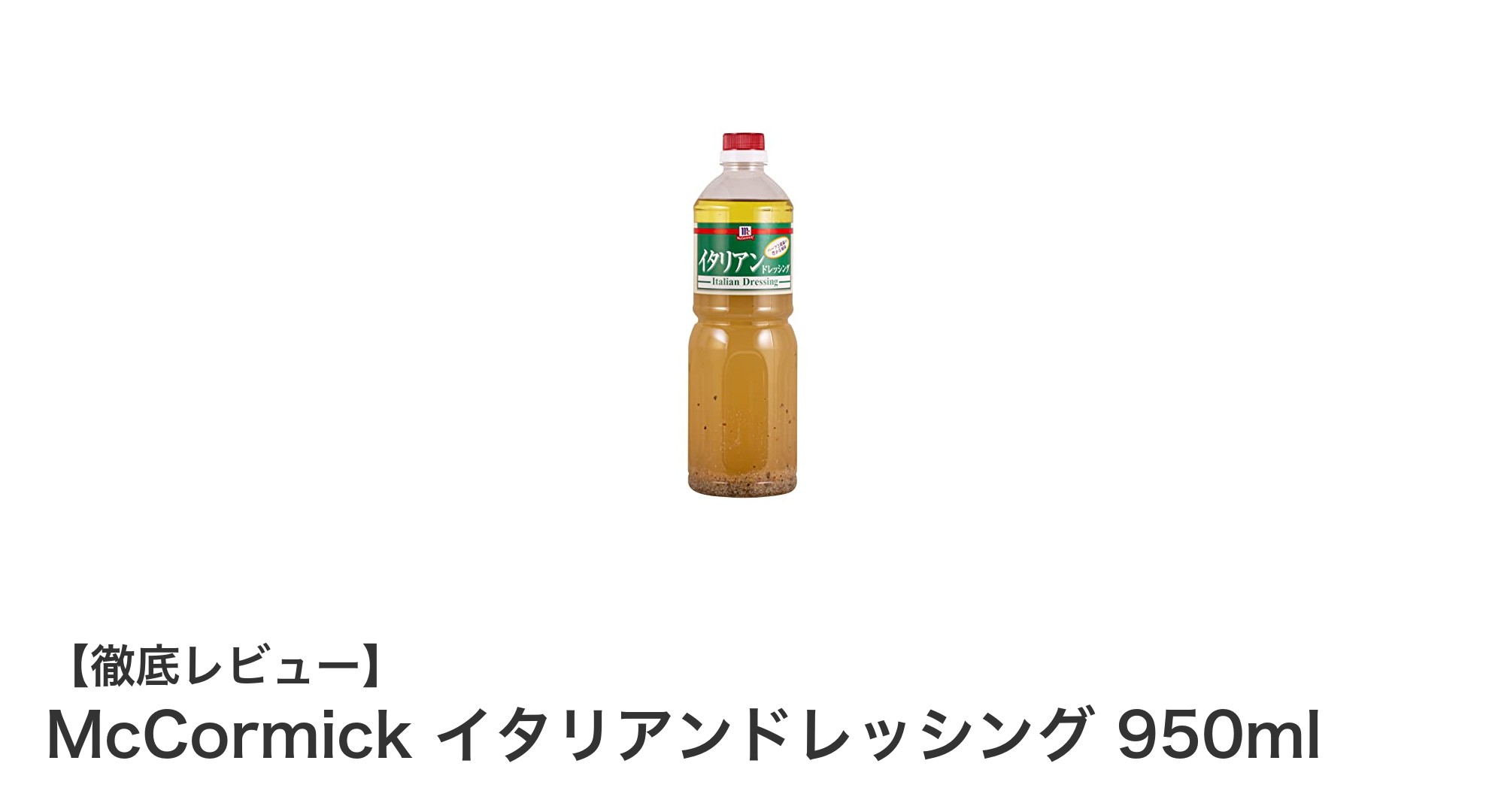 大容量で使いやすい！McCormickのイタリアンドレッシング950mlで毎日のサラダが格上げ