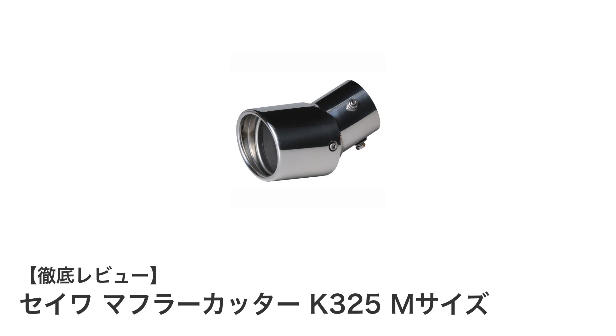 セイワ マフラーカッター K325 Mサイズで愛車の印象を簡単アップデート！