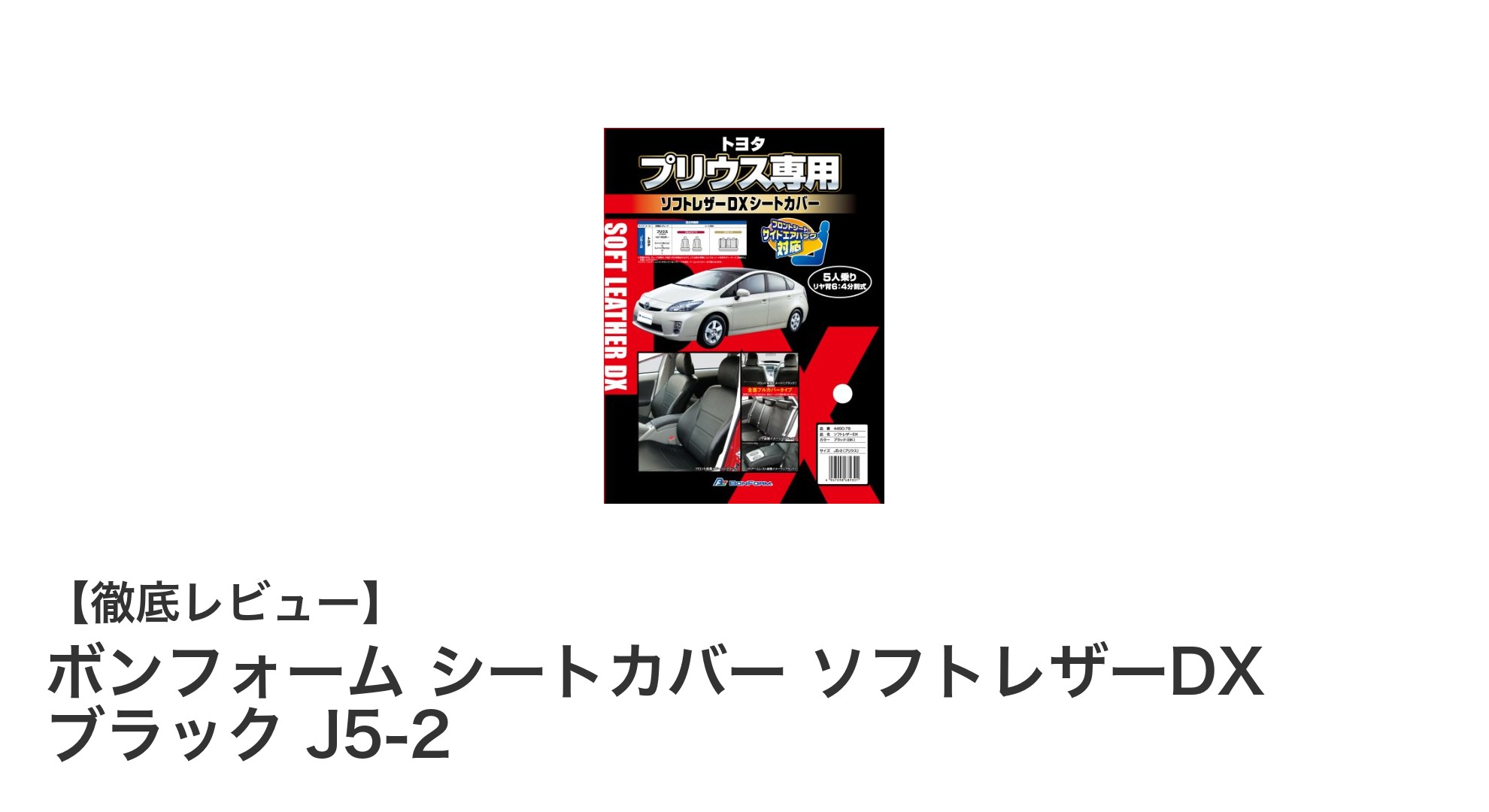 プリウス専用！ボンフォーム シートカバー ソフトレザーDXで快適＆安全ドライブを実現