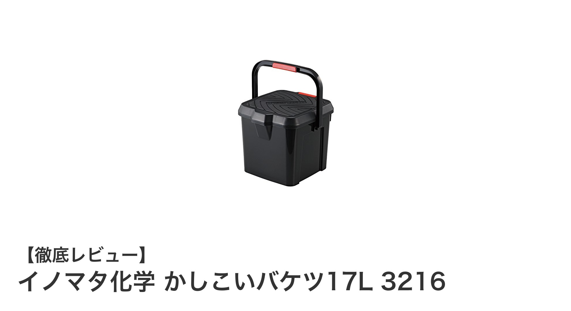 丈夫で使いやすい！イノマタ化学のかしこいバケツ17Lレビュー
