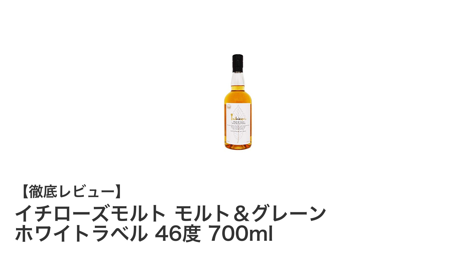イチローズモルト モルト&グレーン ホワイトラベル 46度 700mlの魅力徹底解説