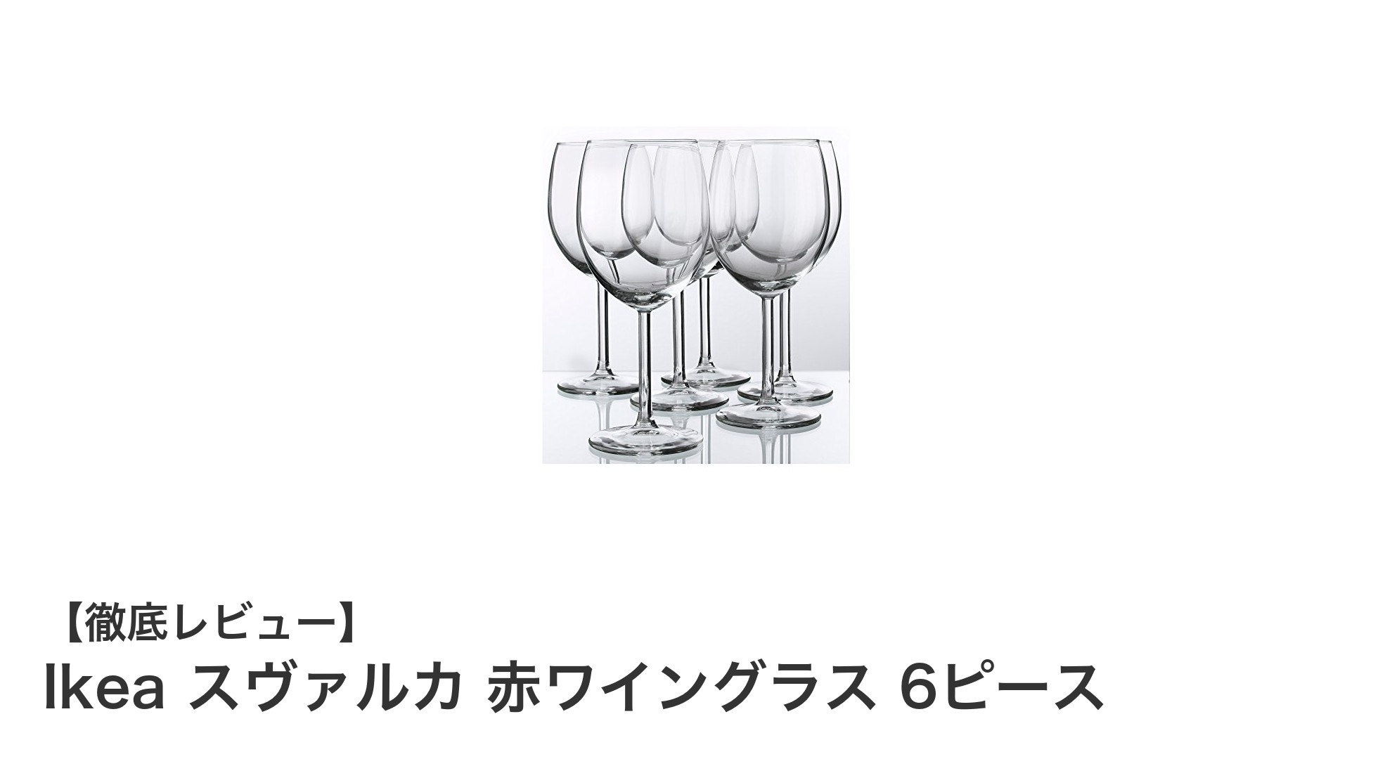 手頃な価格で日常使いに最適!Ikeaスヴァルカ赤ワイングラス6ピースセットの魅力