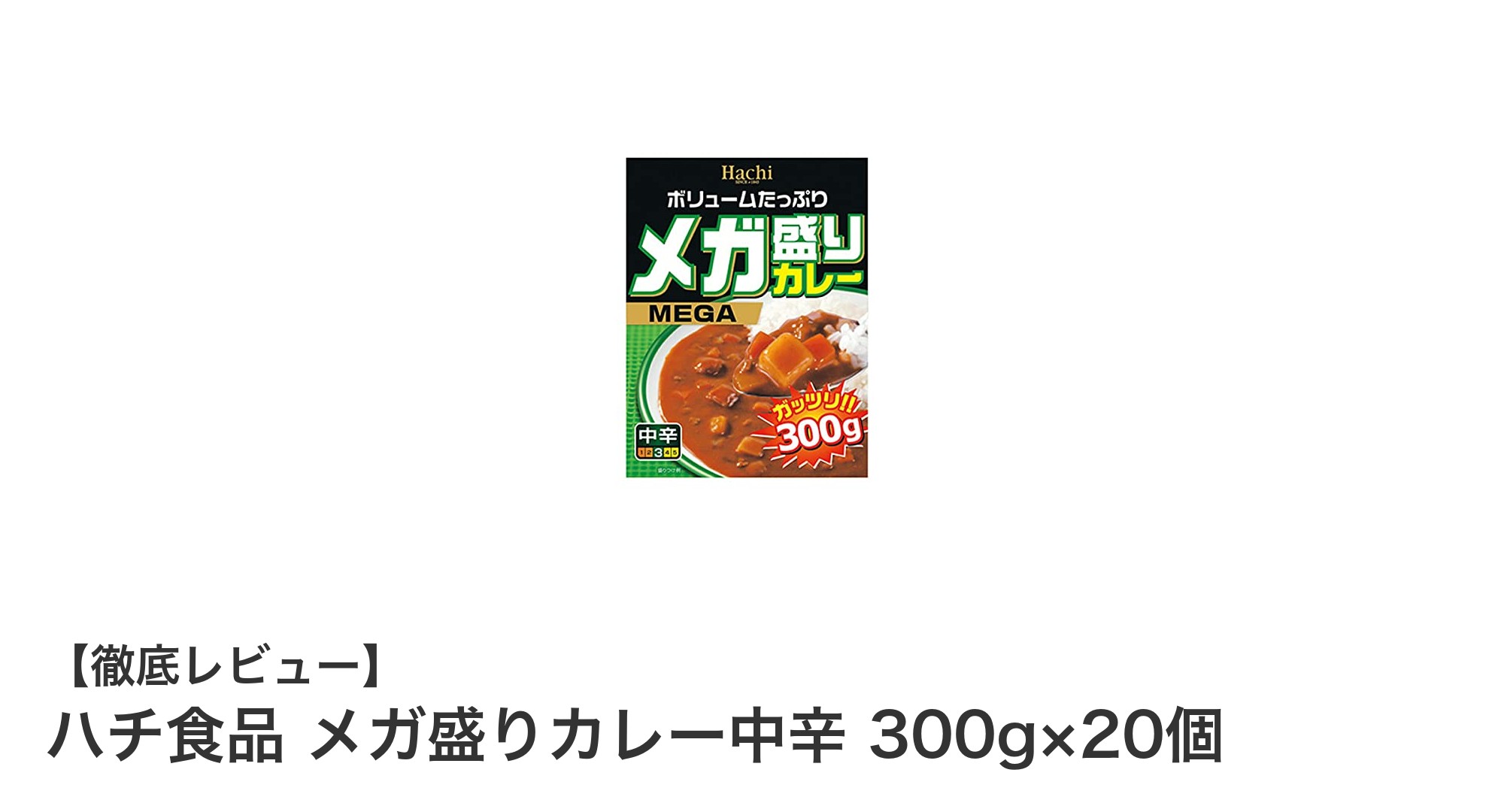 大容量で本格派！ハチ食品のメガ盛りカレー中辛で毎日の食卓を豊かに