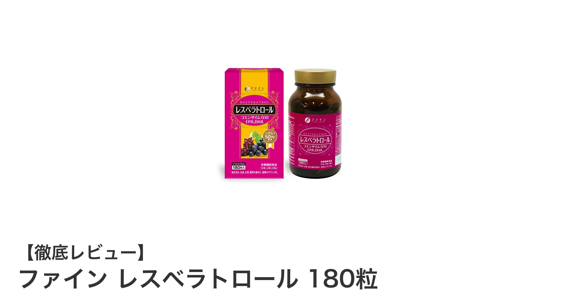 健康維持に最適！ファイン レスベラトロール 180粒の魅力を徹底解説