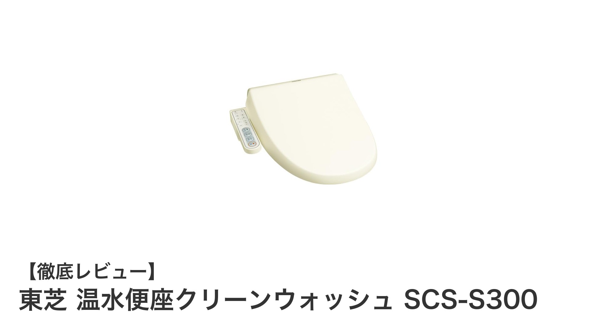 東芝温水便座クリーンウォッシュSCS-S300の魅力：清潔で省エネな快適トイレ体験