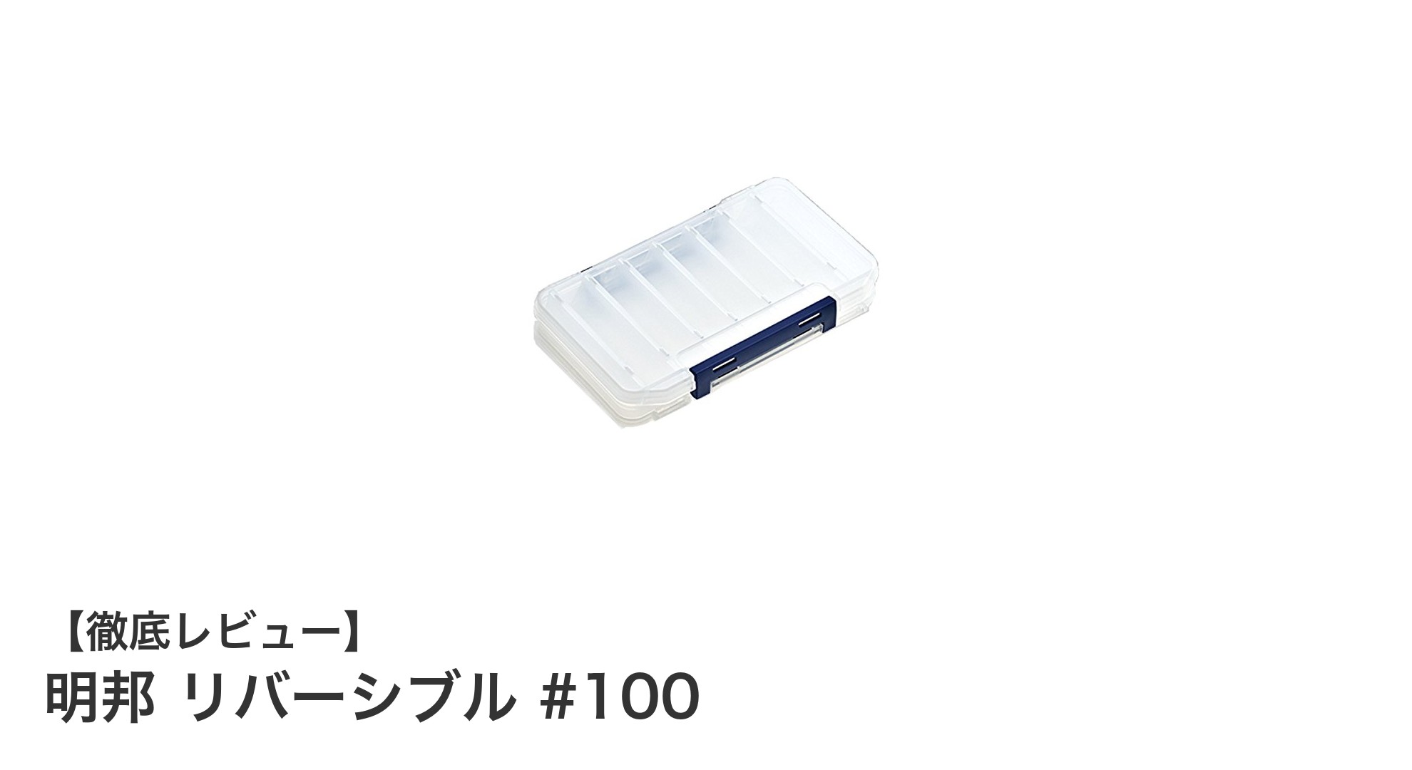 効率的収納と丸洗い可能！明邦リバーシブル #100でスマートにルアー管理