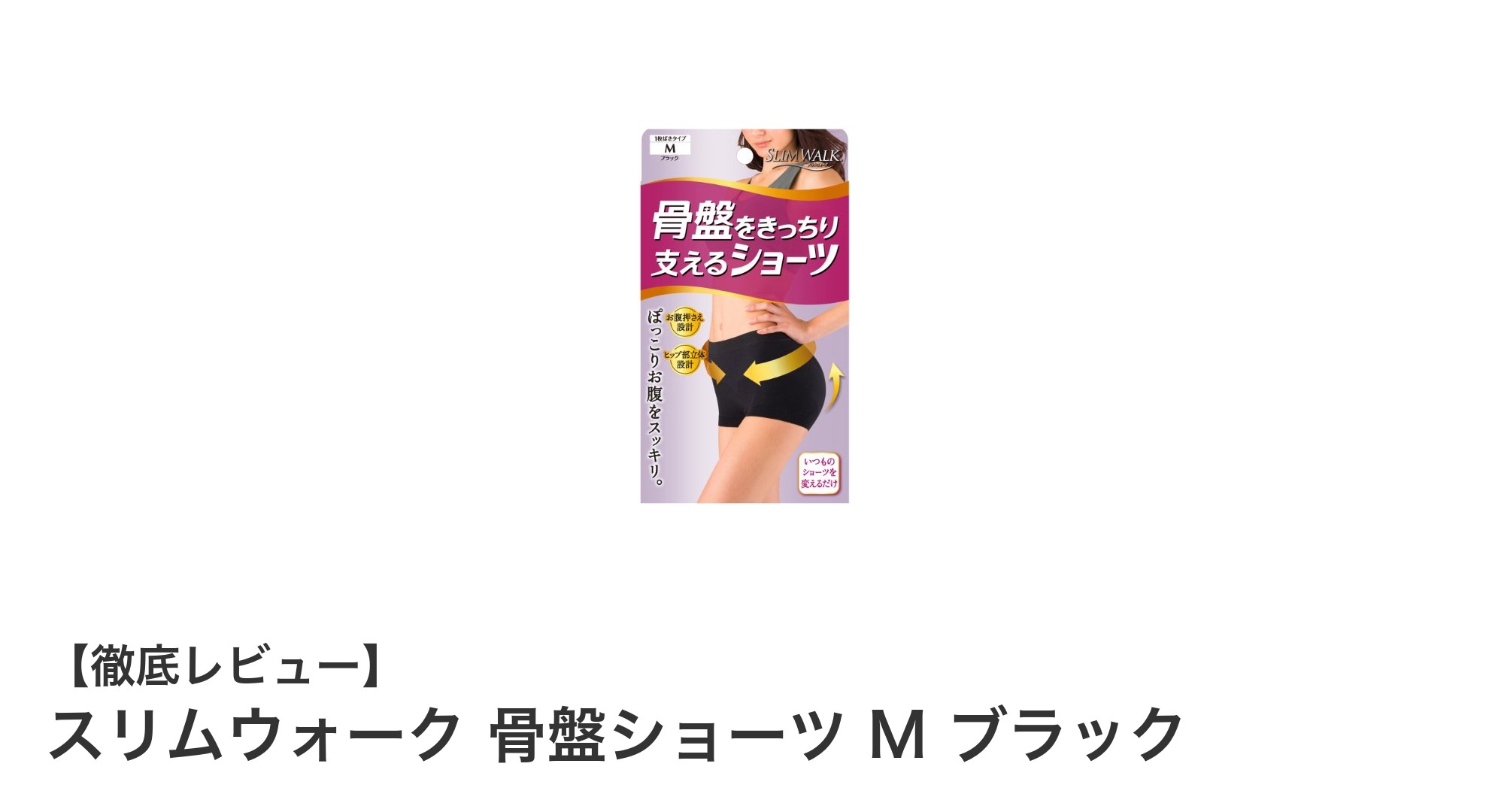 スリムウォーク 骨盤ショーツ M ブラックで叶える美しいヒップラインと快適な着心地