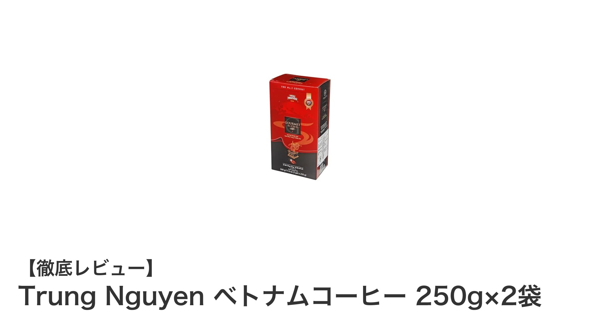 本格ベトナムコーヒーを自宅で楽しむならTrung Nguyen 250g×2袋セットが最適！