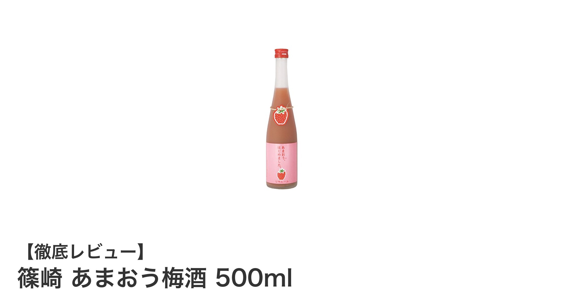 福岡県産あまおう苺果汁使用！篠崎 あまおう梅酒で楽しむ新感覚フルーティーリキュール