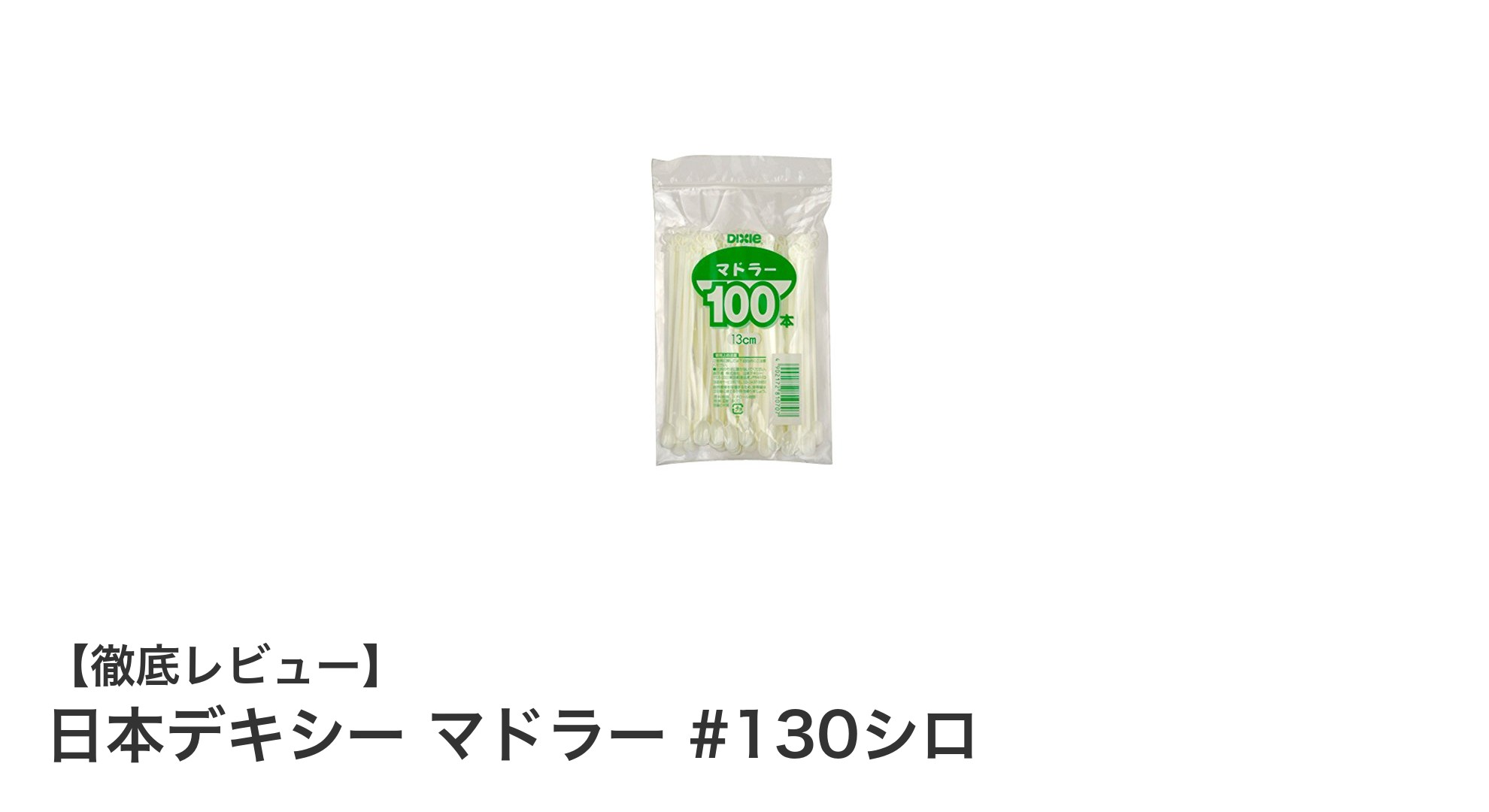 日本製の高品質マドラー!日本デキシー マドラー #130シロで快適なドリンクタイムを