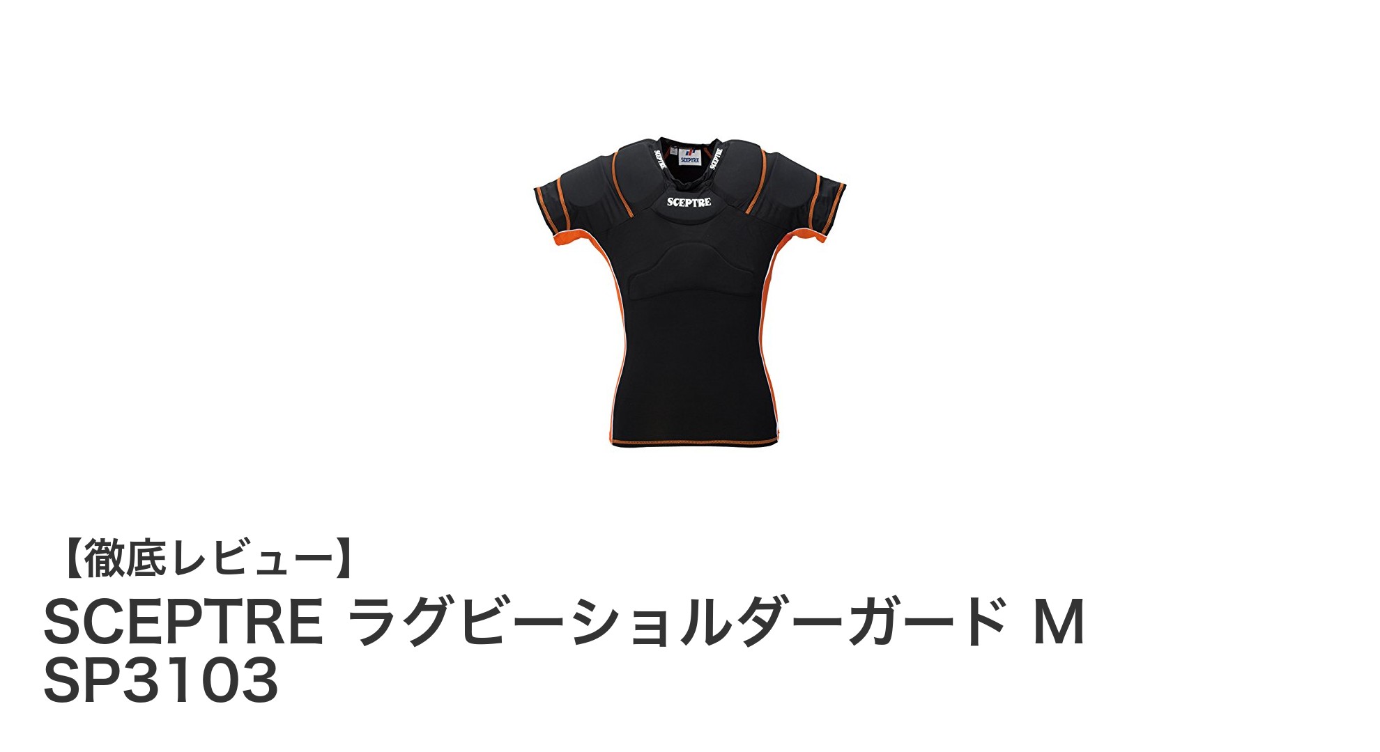快適なフィット感と通気性を実現！SCEPTRE ラグビーショルダーガード M SP3103の魅力
