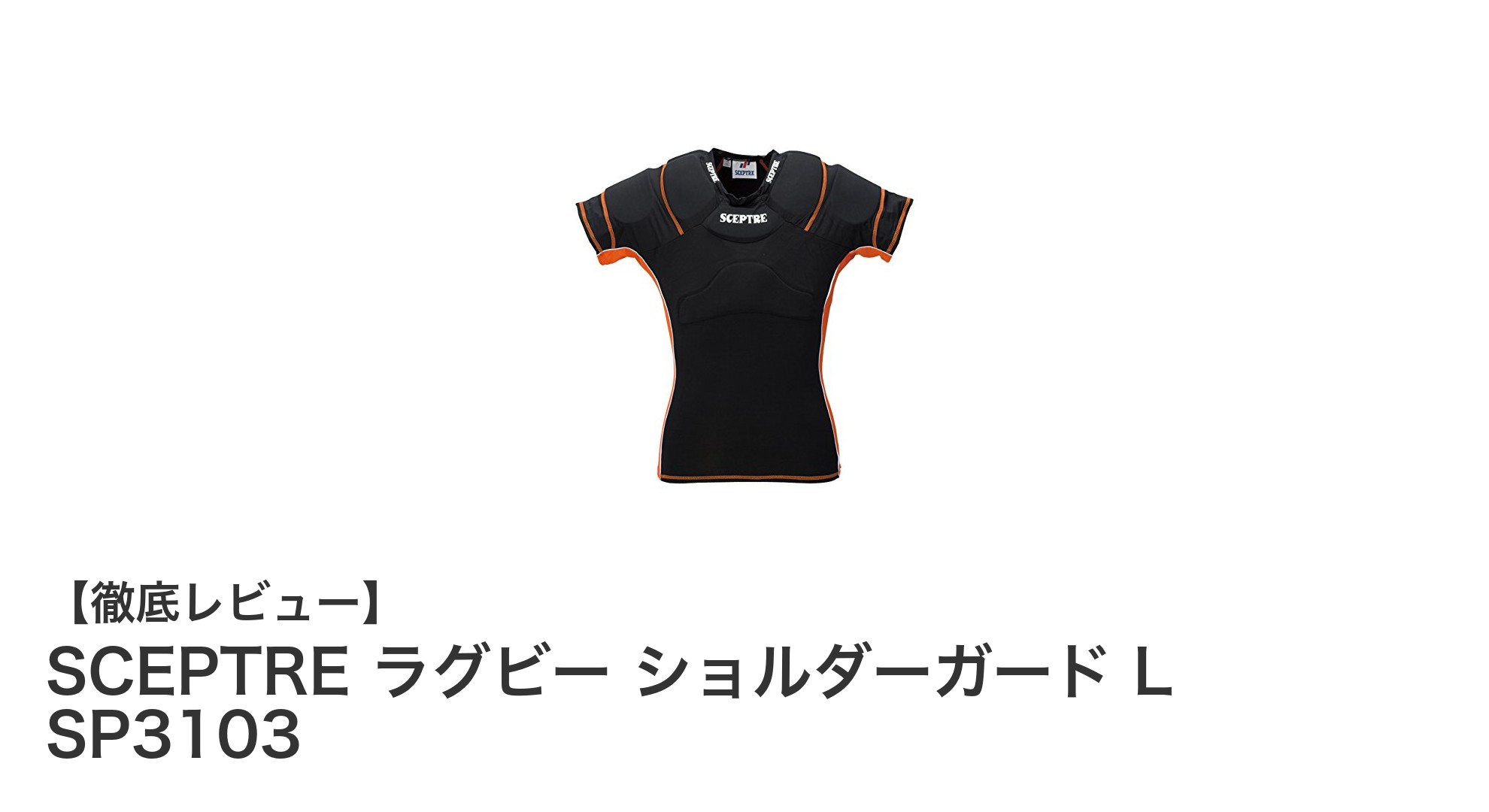 ジュニアラグビーに最適！SCEPTREのショルダーガードで安全と快適さを両立