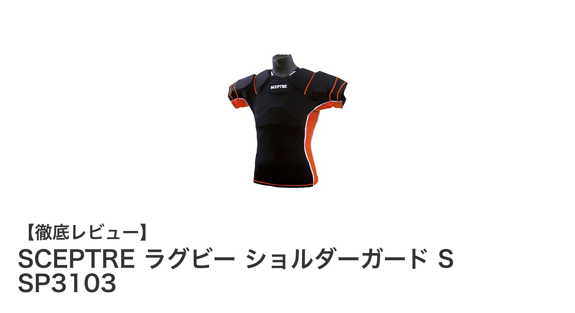 動きやすさと通気性を両立！SCEPTREのラグビーショルダーガードS SP3103が登場
