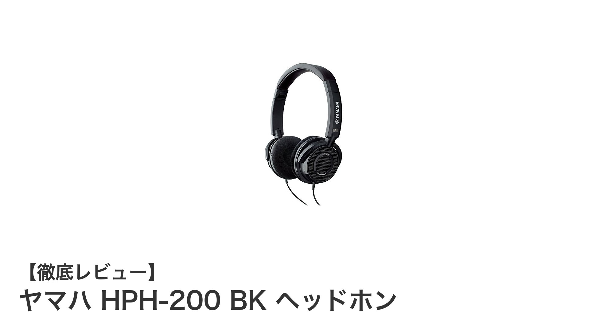 ヤマハHPH-200 BKヘッドホン:自然な音質と快適な装着感を実現