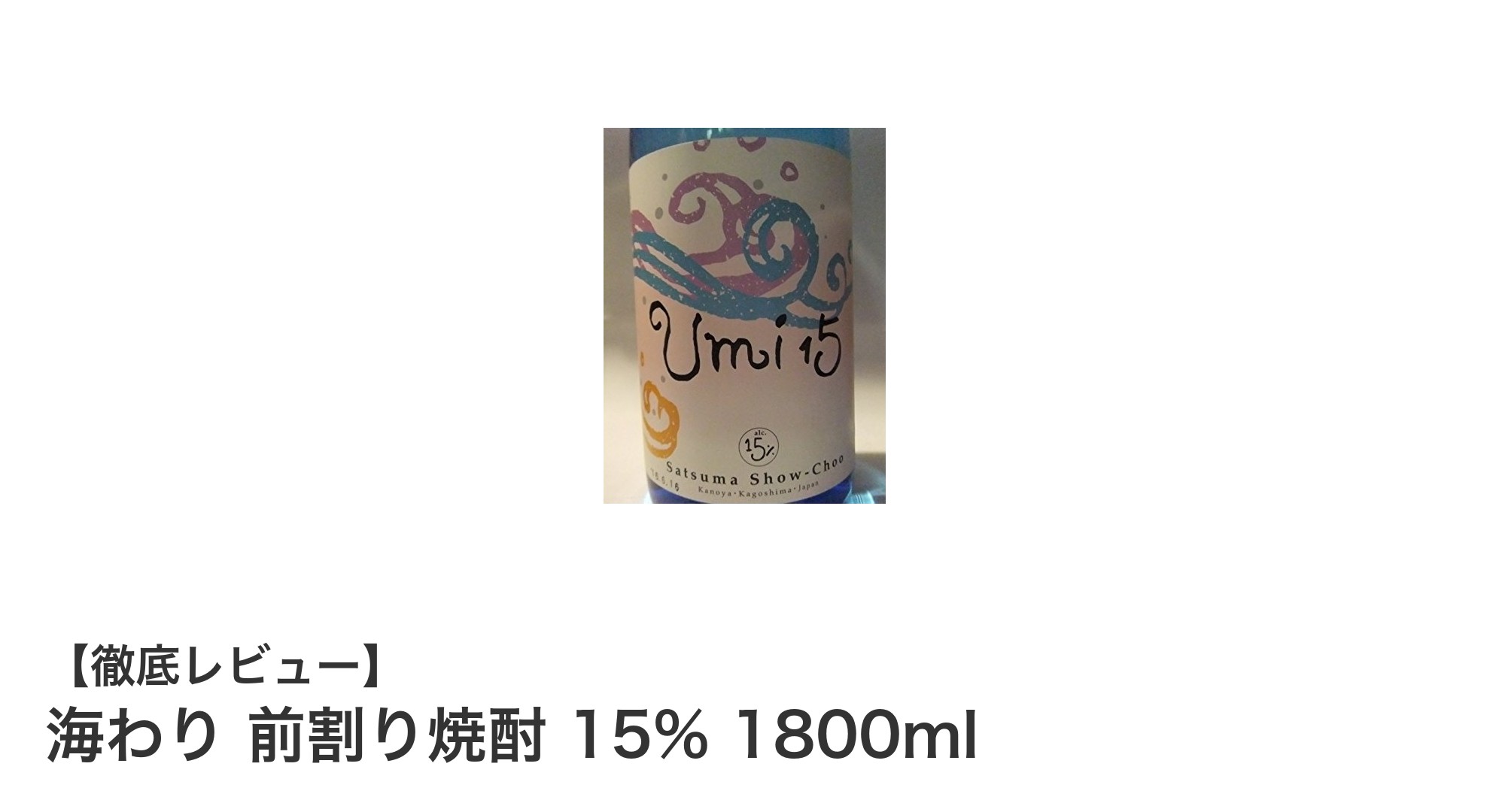 家庭で楽しむまろやかな味わい「海わり 前割り焼酎 15% 1800ml」レビュー