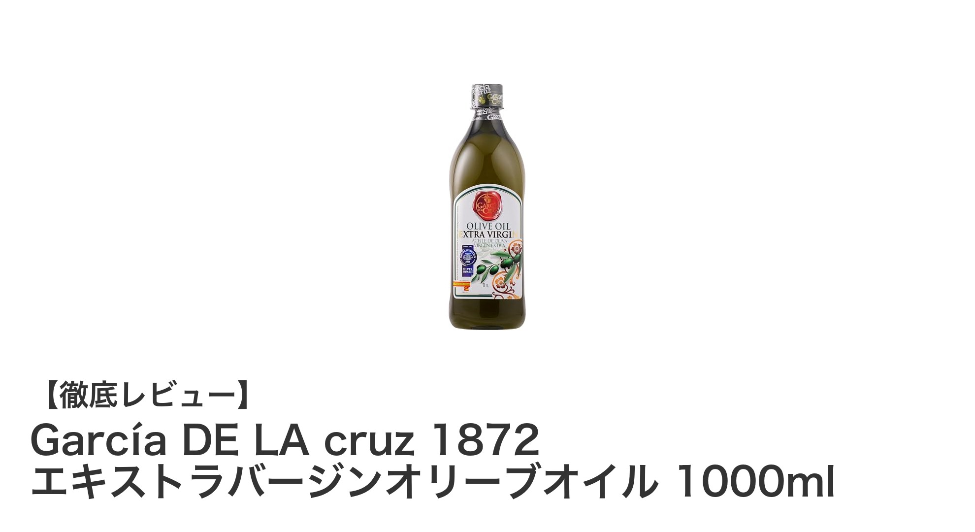 スペイン産ピクアル種100％使用！García DE LA cruz 1872のエキストラバージンオリーブオイル1000mlの魅力