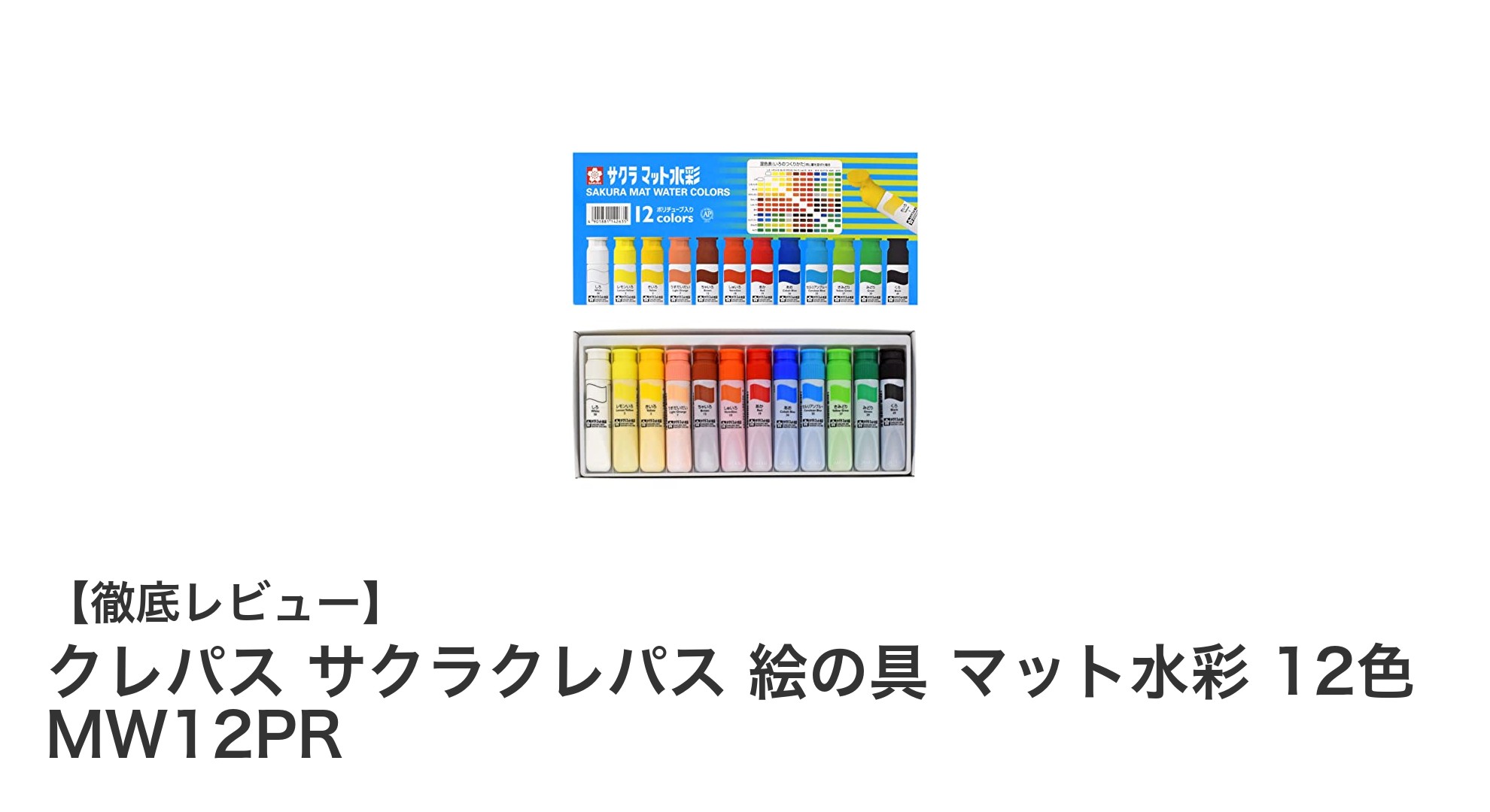 クレパスのマット水彩12色セットで描く、鮮やかで使いやすい絵の具の魅力