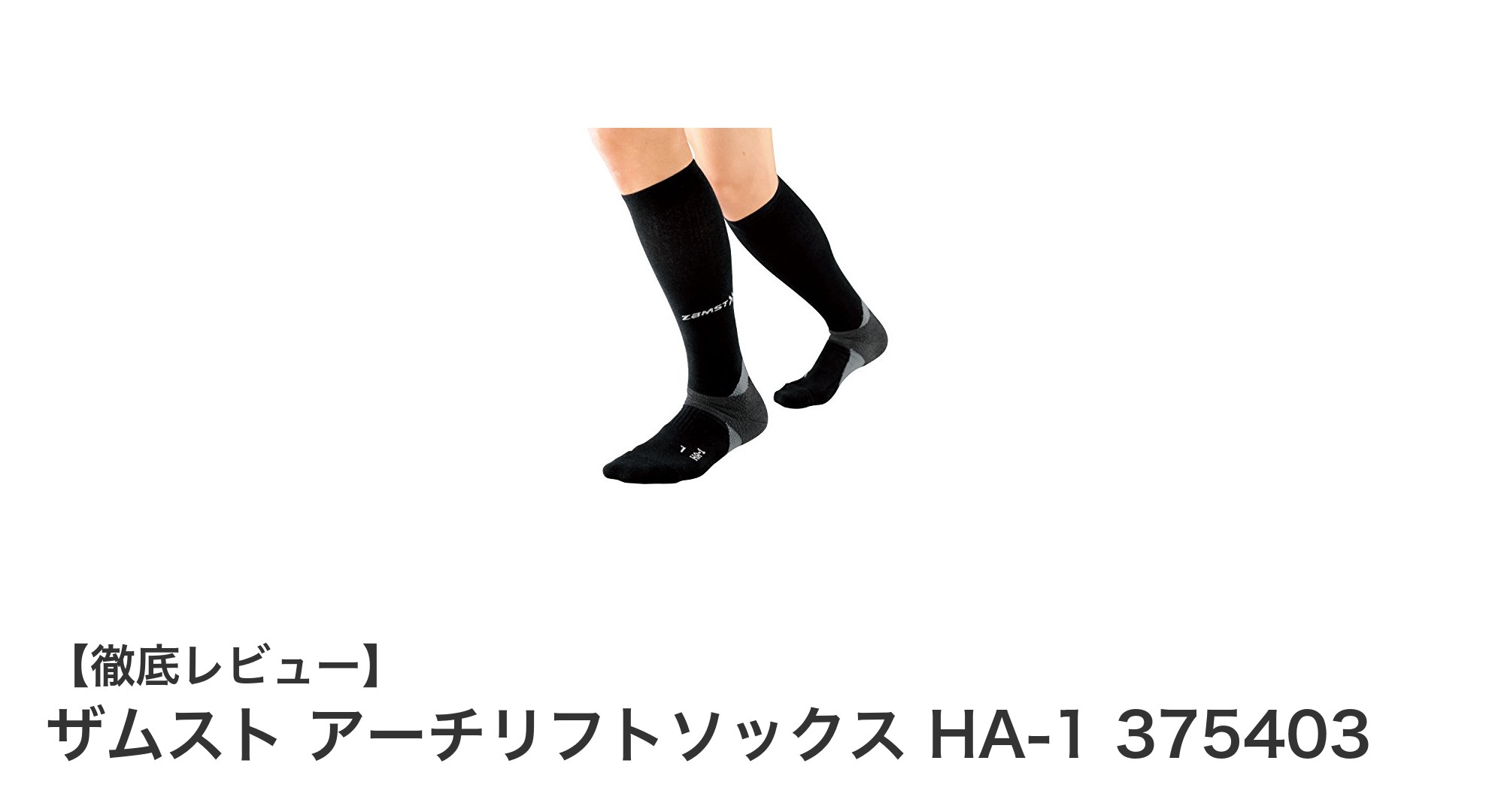 ザムスト アーチリフトソックスHA-1で快適なふくらはぎケアを実現！段階着圧で疲労軽減に効果的なロングサポートソックス