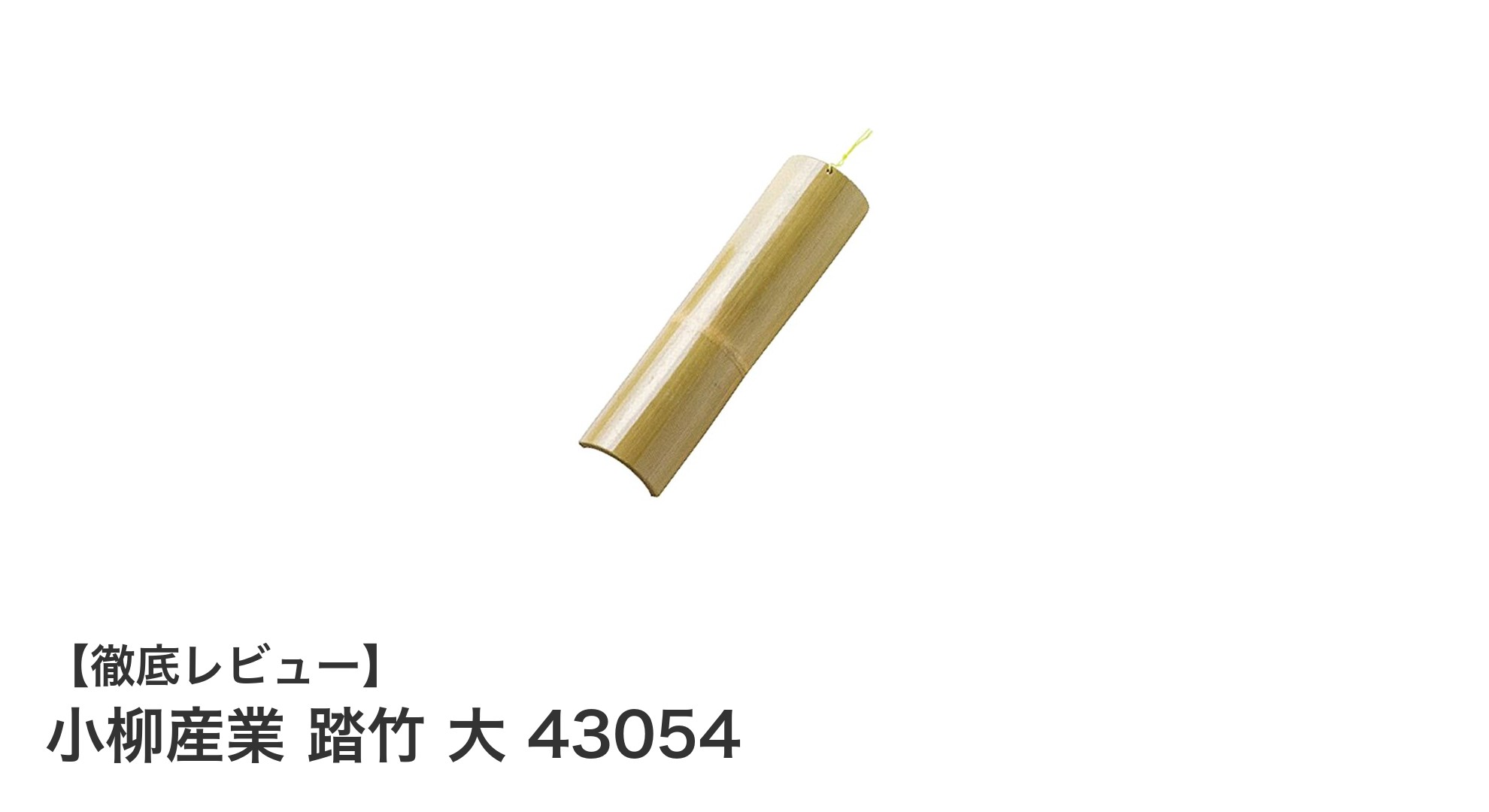 軽量で使いやすい！小柳産業の天然竹踏み台『踏竹 大 43054』の魅力とは？
