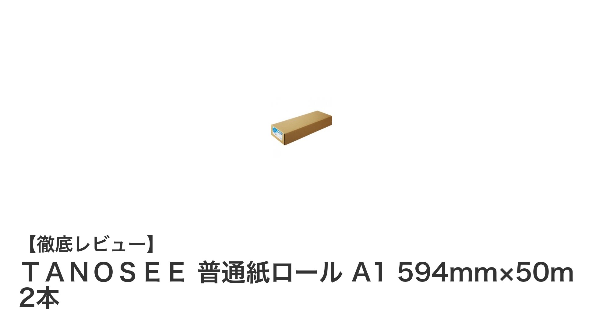 コピーやポスター印刷に最適！ＴＡＮＯＳＥＥ普通紙ロールA1サイズセットの魅力