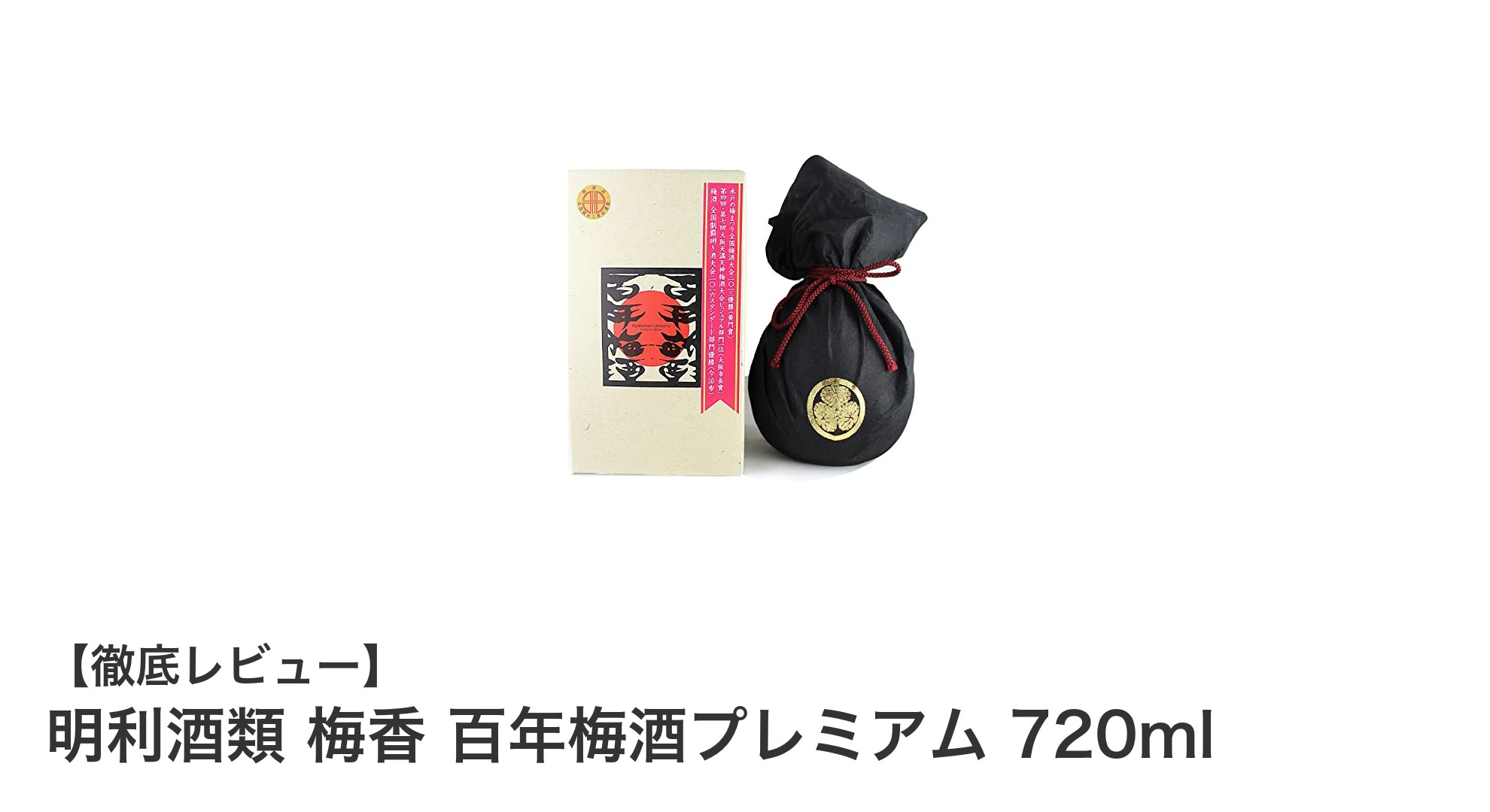 特別な贈り物に最適！明利酒類のプレミアム梅酒『梅香 百年梅酒プレミアム』の魅力とは？