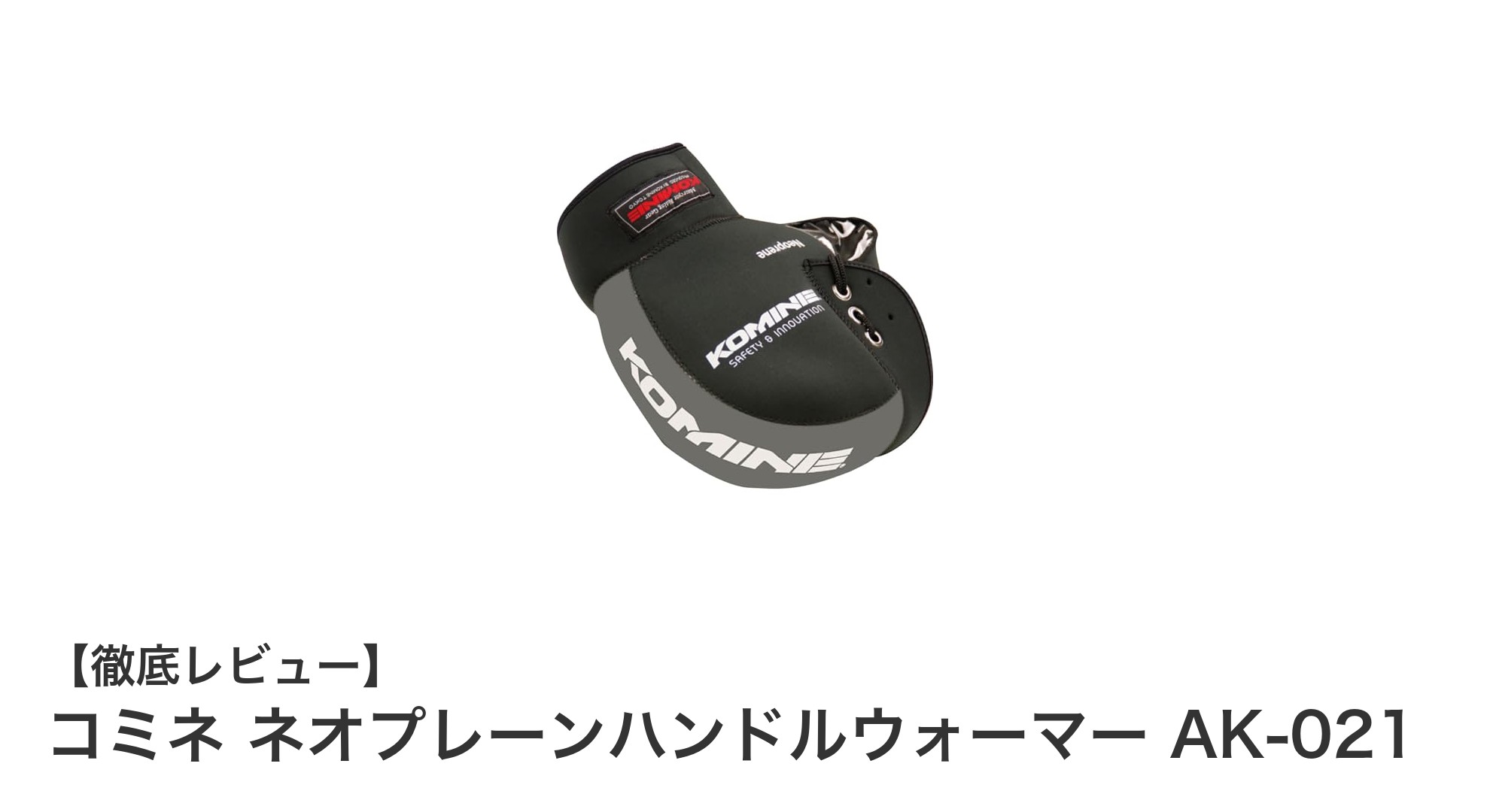 寒さ対策に最適！コミネ ネオプレーンハンドルウォーマー AK-021の魅力とは？