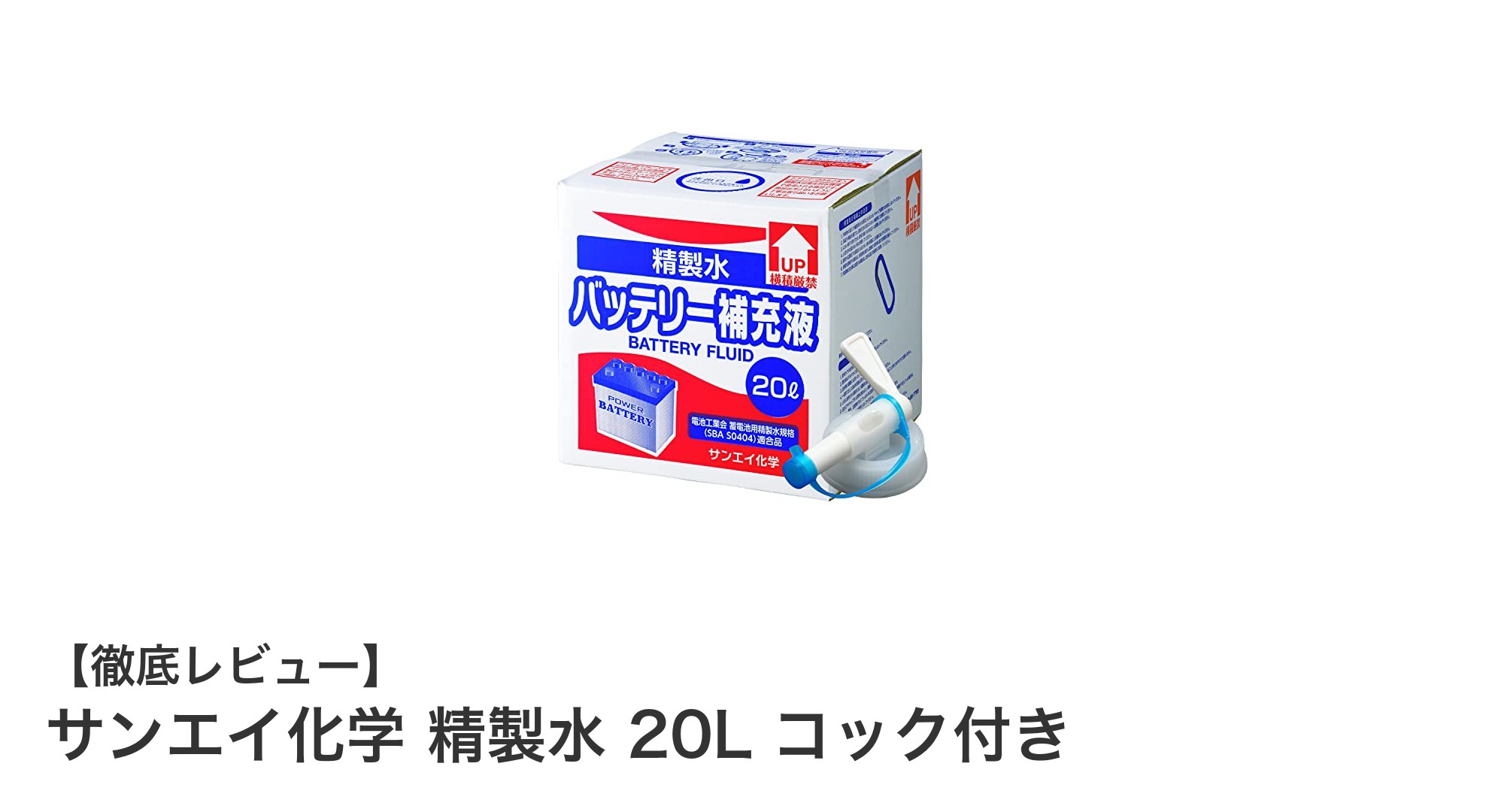 多用途で便利！サンエイ化学の精製水20Lコック付きの魅力とは？