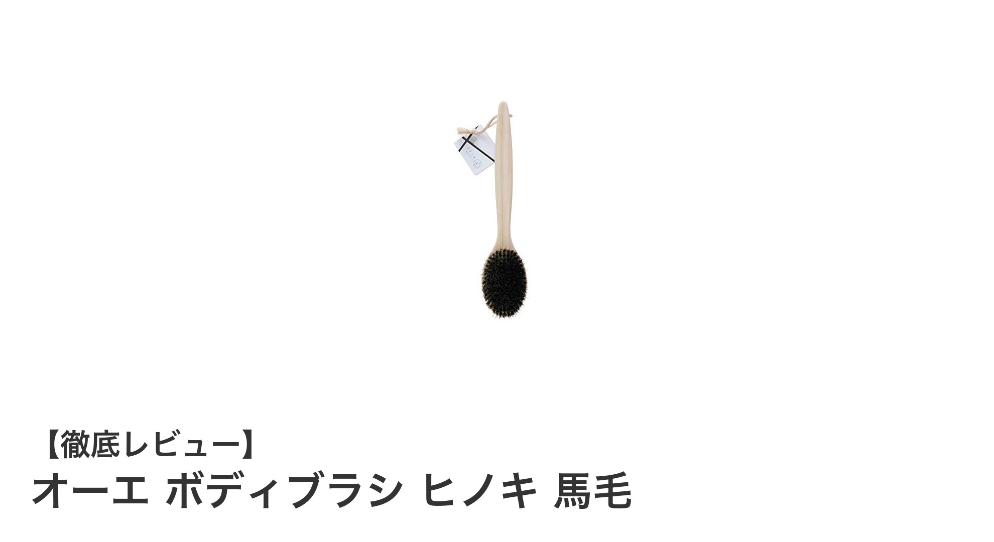 天然素材で肌に優しい！オーエ ボディブラシ ヒノキ 馬毛の魅力とは？