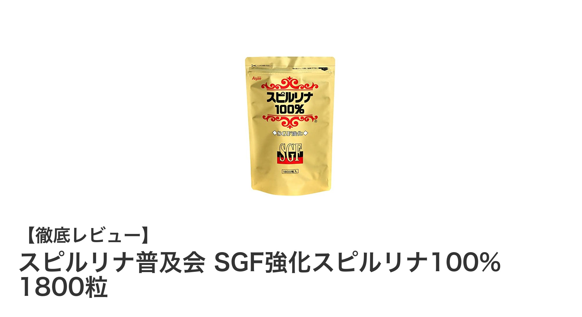 高品質日本製！スピルリナ普及会SGF強化スピルリナ100%で健康をサポート