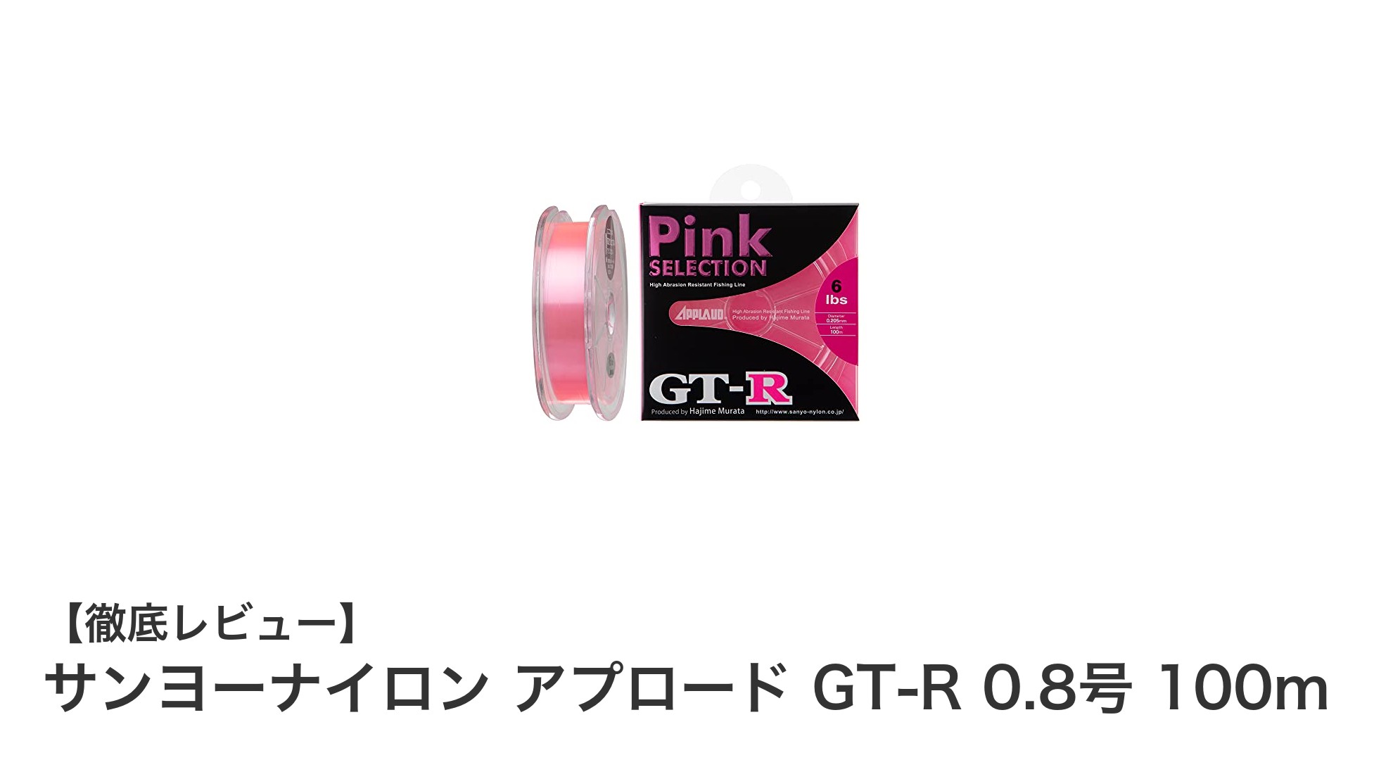 視認性抜群！サンヨーナイロン アプロード GT-R 0.8号 100mで快適な釣り体験を