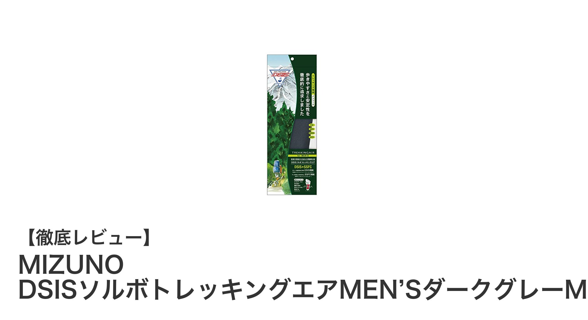 快適な歩行を実現するMIZUNOの日本製トレッキングインソール！