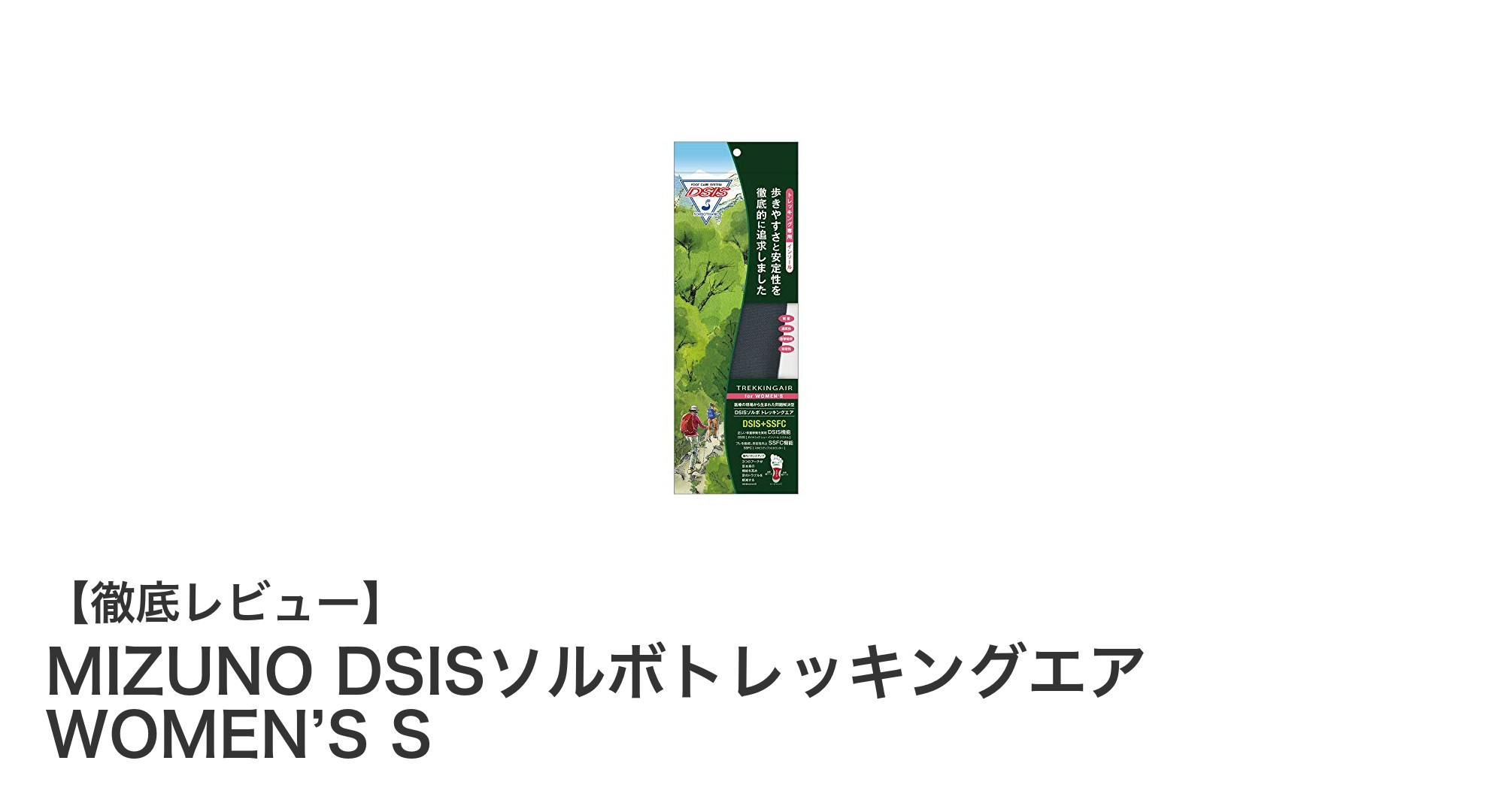 MIZUNO DSISソルボトレッキングエア WOMEN’S Sで快適トレッキングを実現！