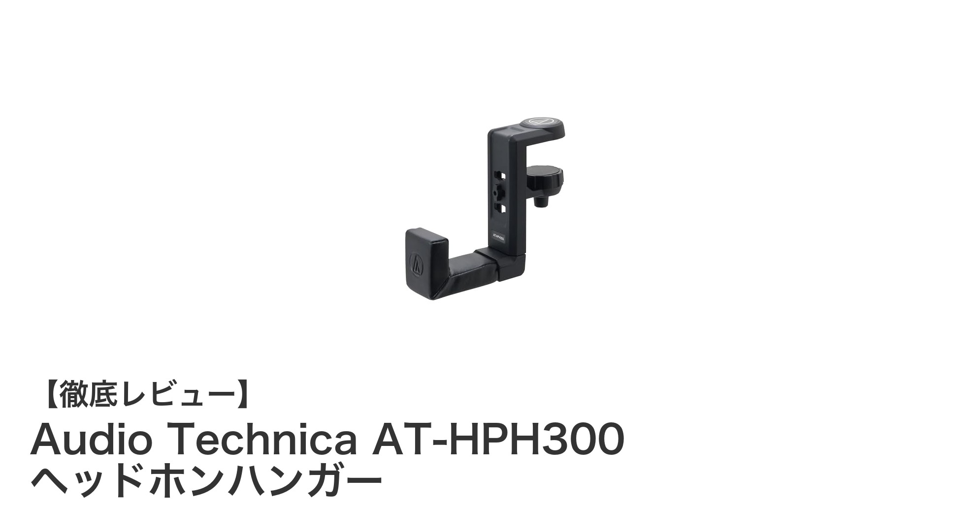 使いやすさ抜群!Audio Technica AT-HPH300 ヘッドホンハンガーの魅力を徹底解説