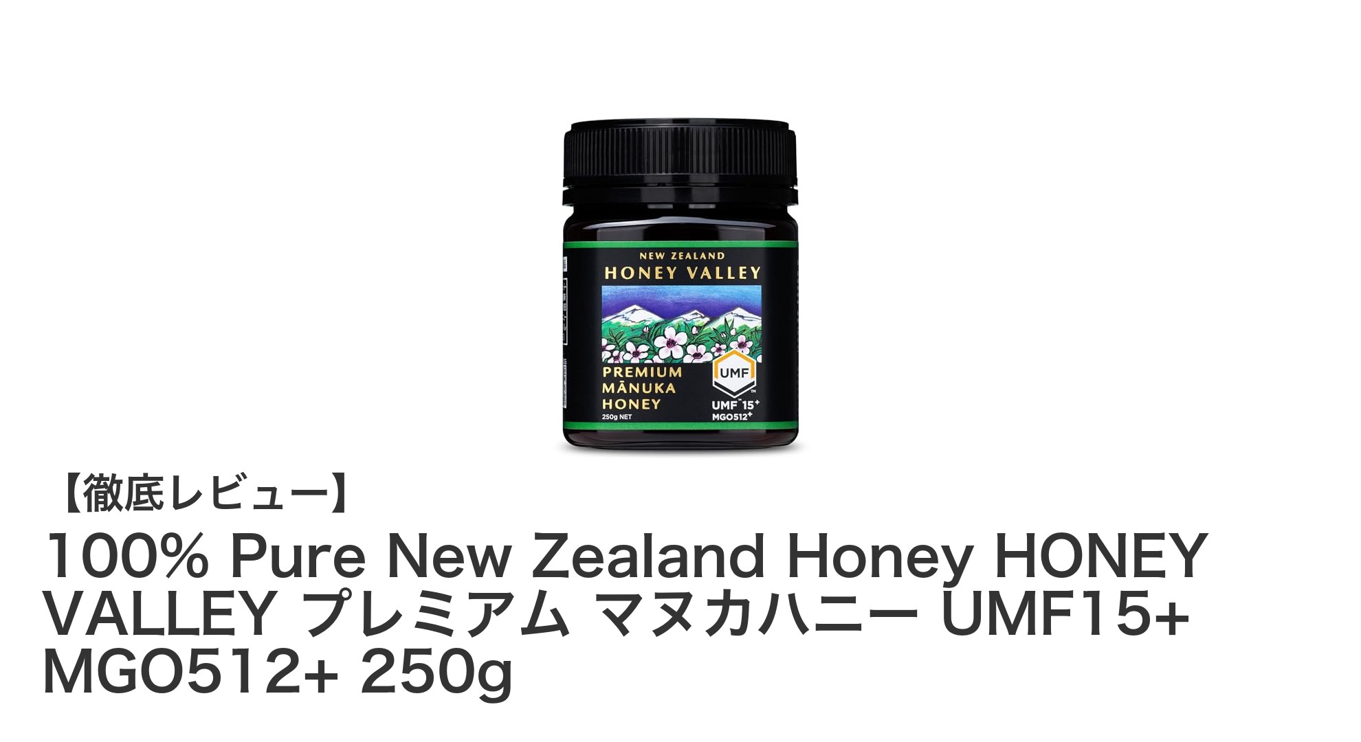 ニュージーランド産プレミアムマヌカハニー：UMF15+で健康をサポート
