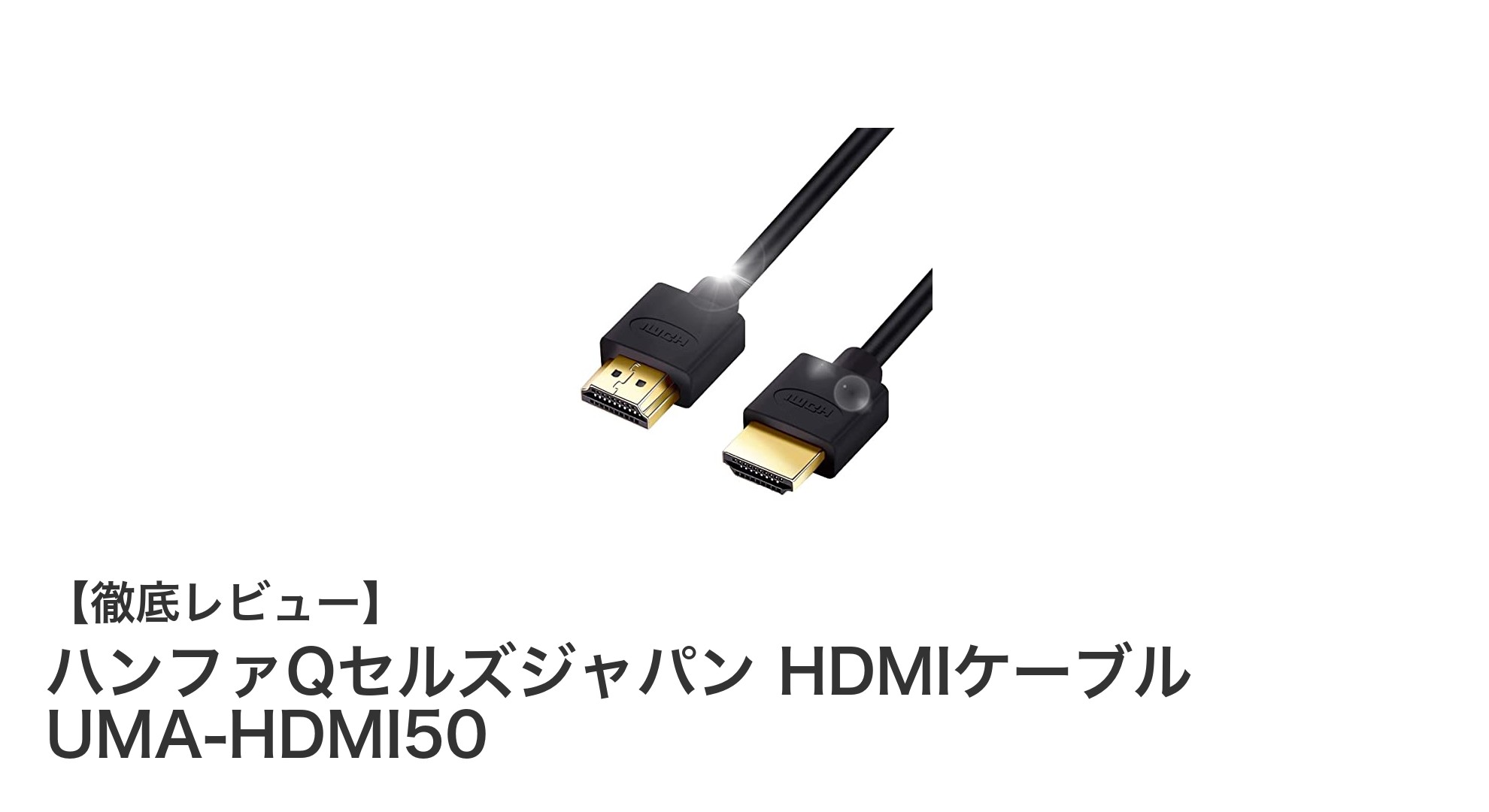 高解像度映像を快適に楽しむなら！ハンファQセルズジャパンのUMA-HDMI50ケーブルレビュー