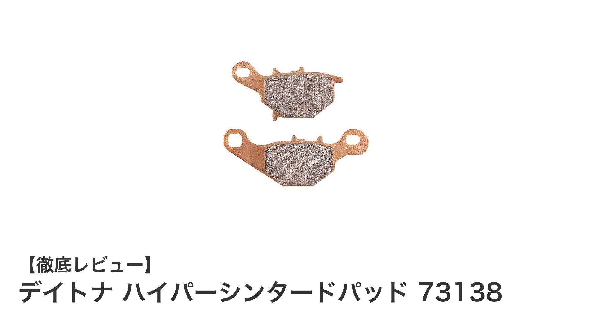 デイトナ ハイパーシンタードパッド 73138で快適な街乗りを実現！耐摩耗性とダスト抑制が魅力のフロントブレーキパッド