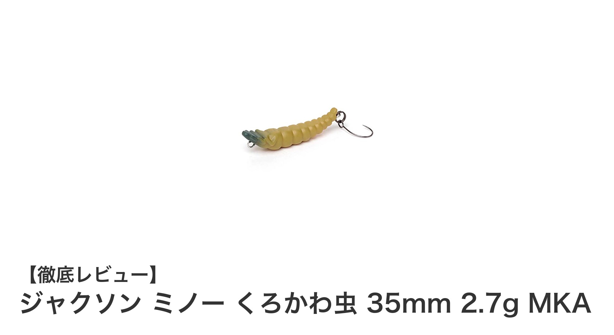 トラウト釣りに最適！ジャクソン ミノー くろかわ虫の魅力とは？