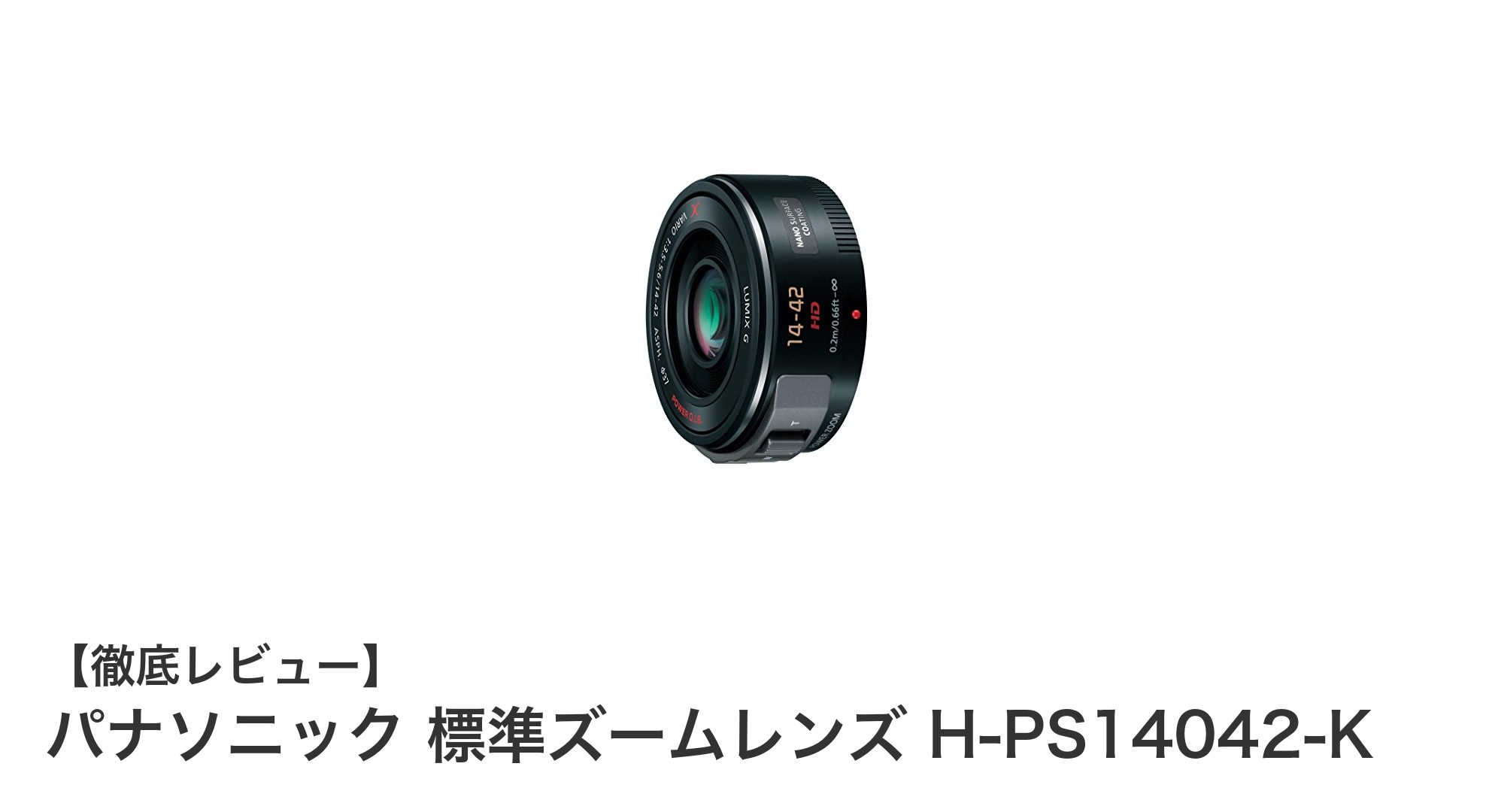 パナソニック H-PS14042-K:軽量コンパクトで使いやすい標準ズームレンズの決定版