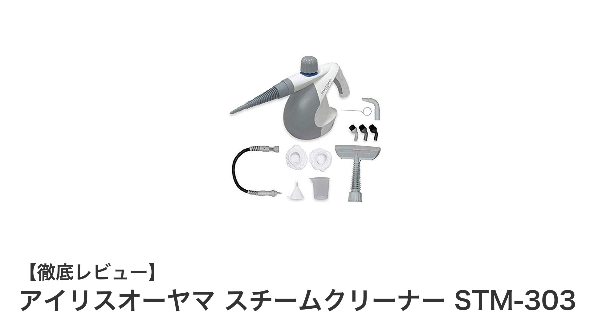 アイリスオーヤマのSTM-303スチームクリーナーで簡単&多機能お掃除!