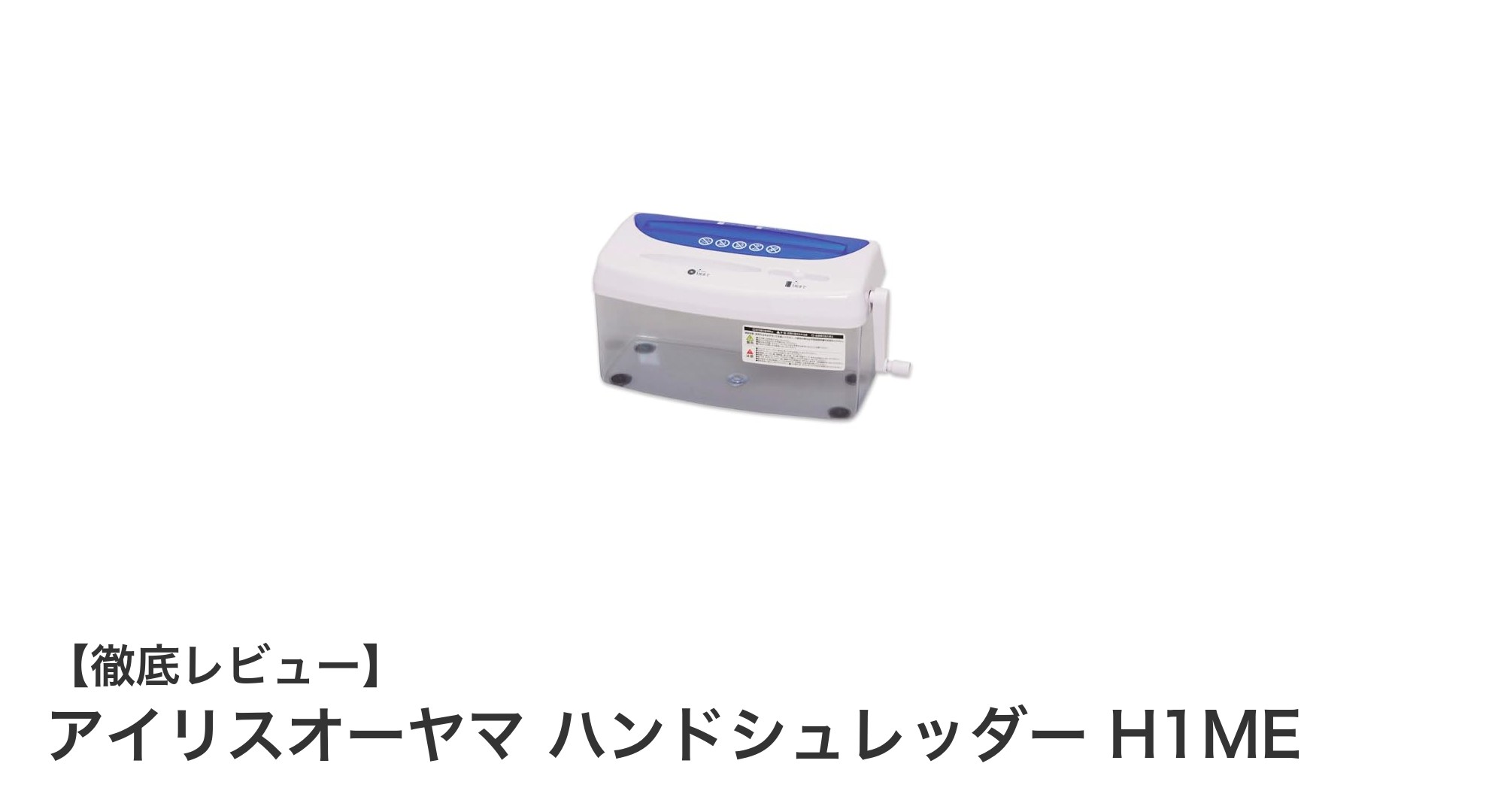 手軽に使える！アイリスオーヤマの手動シュレッダーH1MEの魅力とは？