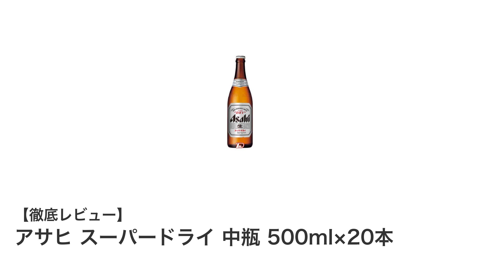 飲みごたえ抜群！アサヒスーパードライ中瓶500ml×20本セットの魅力とは？