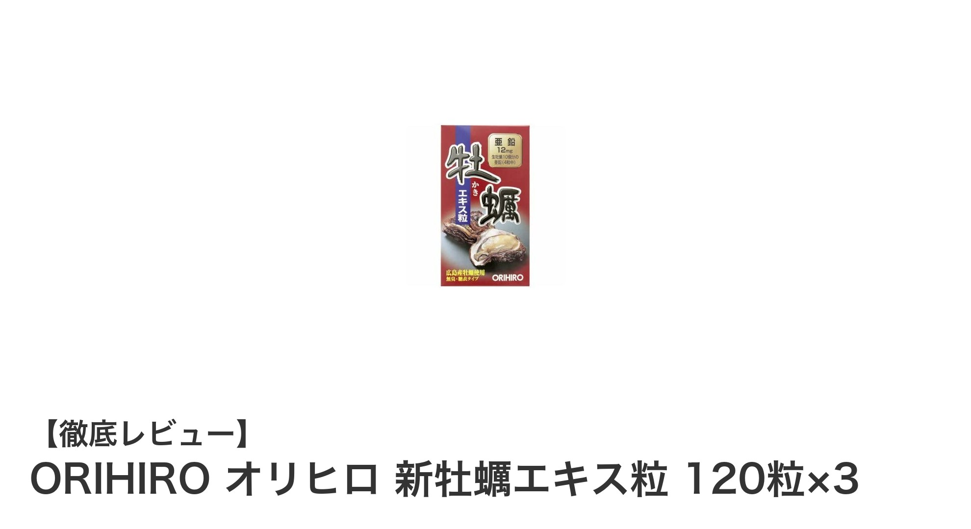ORIHIROの新牡蠣エキス粒で毎日の健康と活力をしっかりサポート！