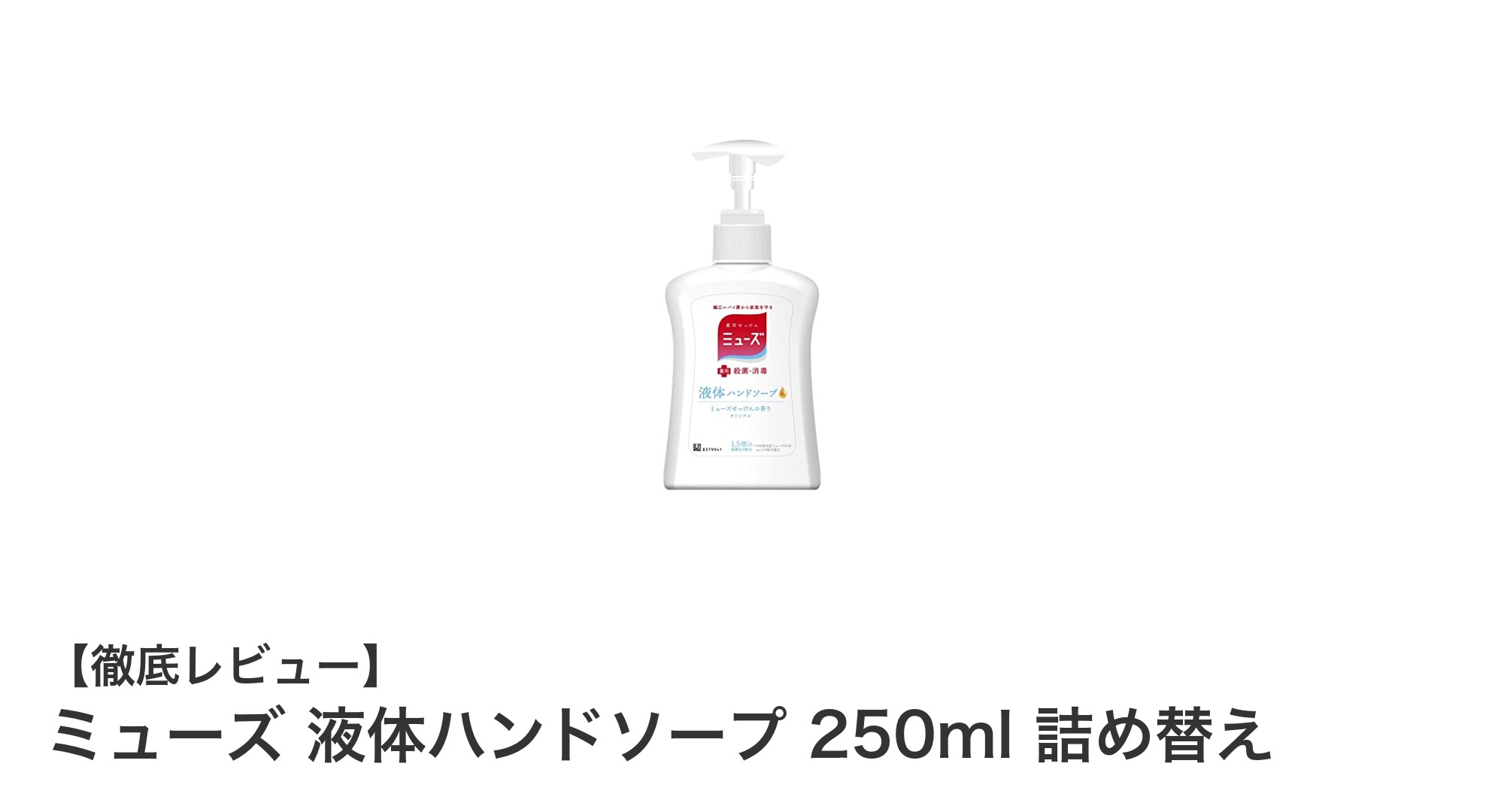 しっとり清潔を叶える！ミューズ液体ハンドソープ250ml詰め替えの魅力とは？