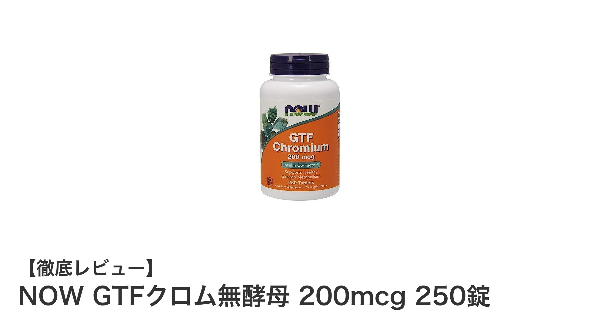 糖代謝を強力サポート！NOWのGTFクロム無酵母サプリ250錠の魅力とは？