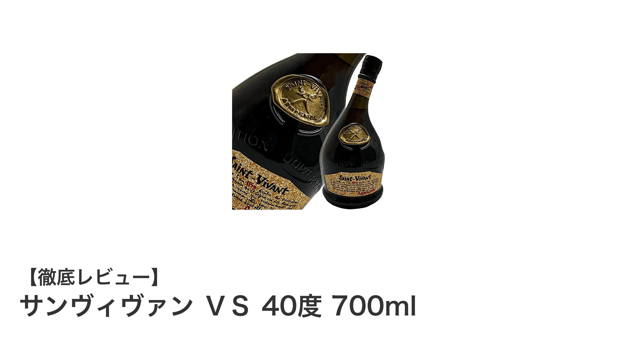 サンヴィヴァン ＶＳ 40度 700ml：本格アルマニャックの魅力を味わう