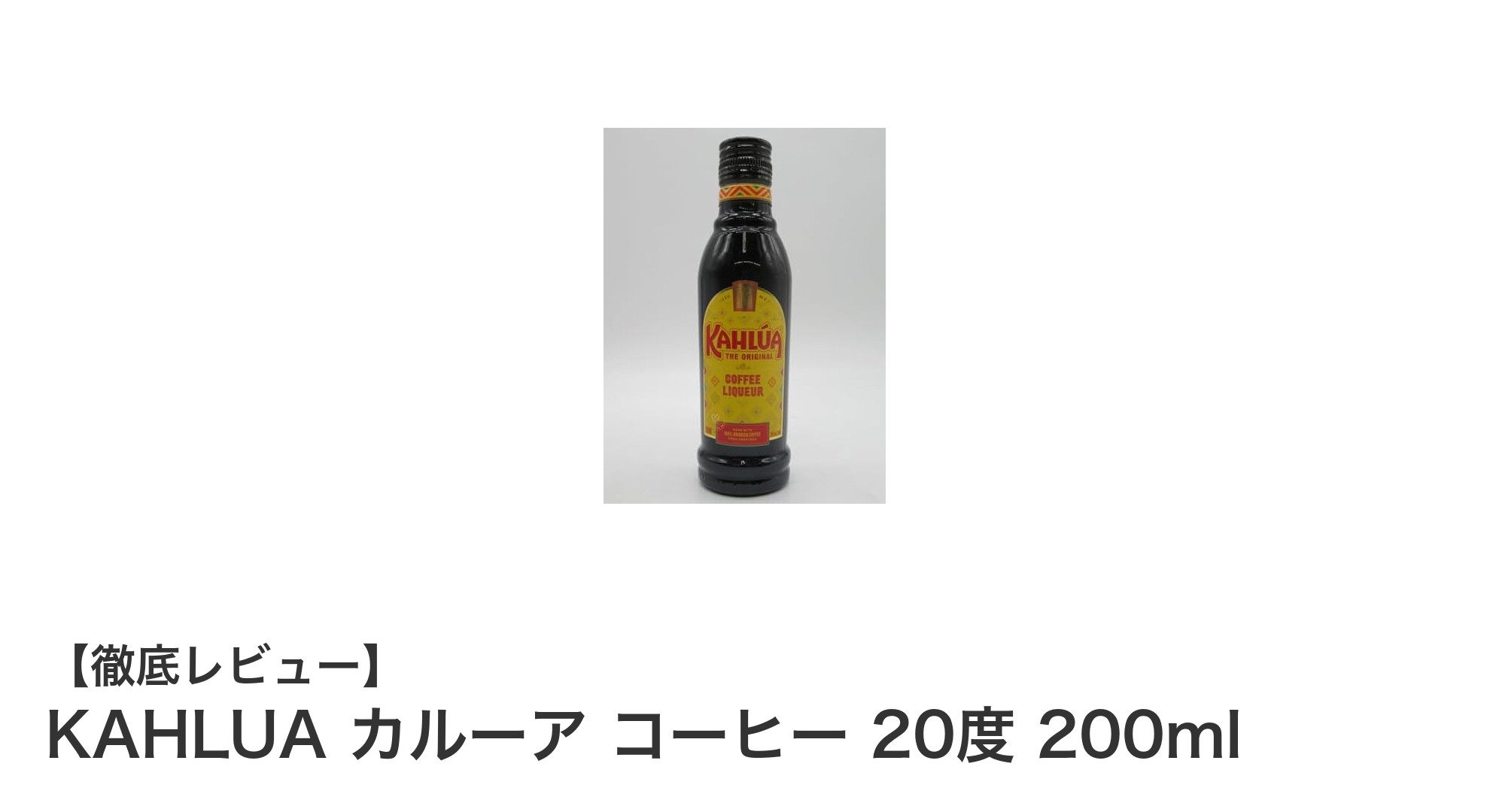 KAHLUAカルーア コーヒーリキュール200ml｜20度で楽しむミニボトルの魅力