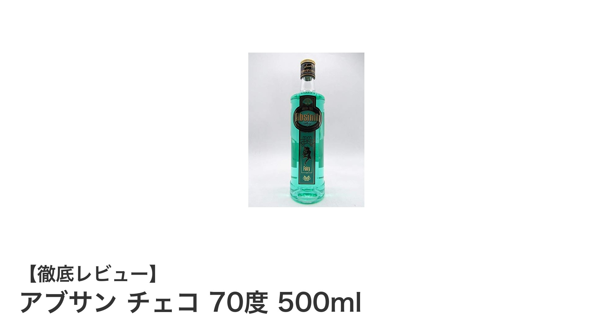 チェコ産アブサン70度 500ml:本格派に贈る高アルコールリキュールの魅力
