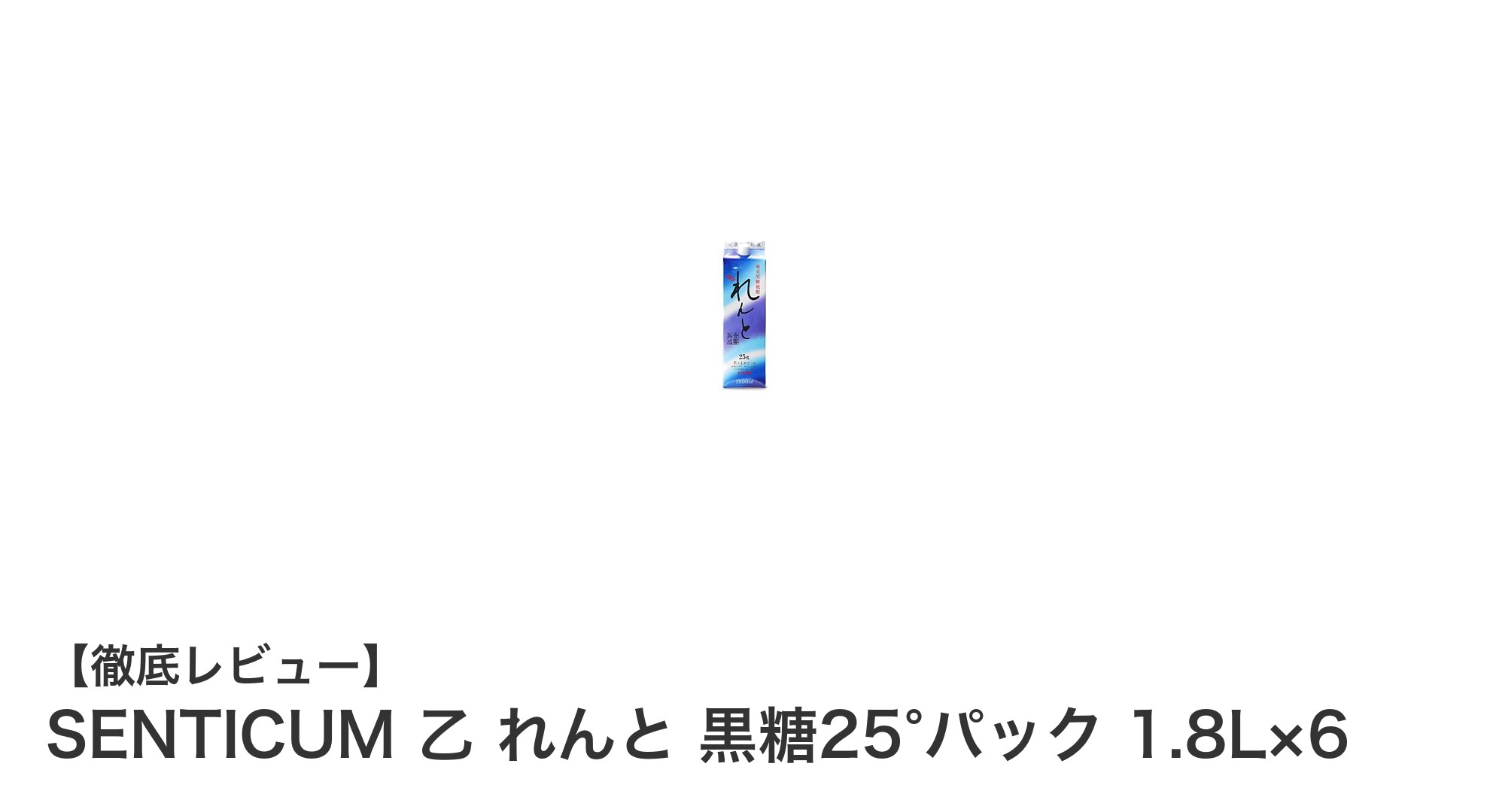大容量で楽しむ本格派!SENTICUM 乙 れんと 黒糖25°パック 1.8L×6セットの魅力とは?